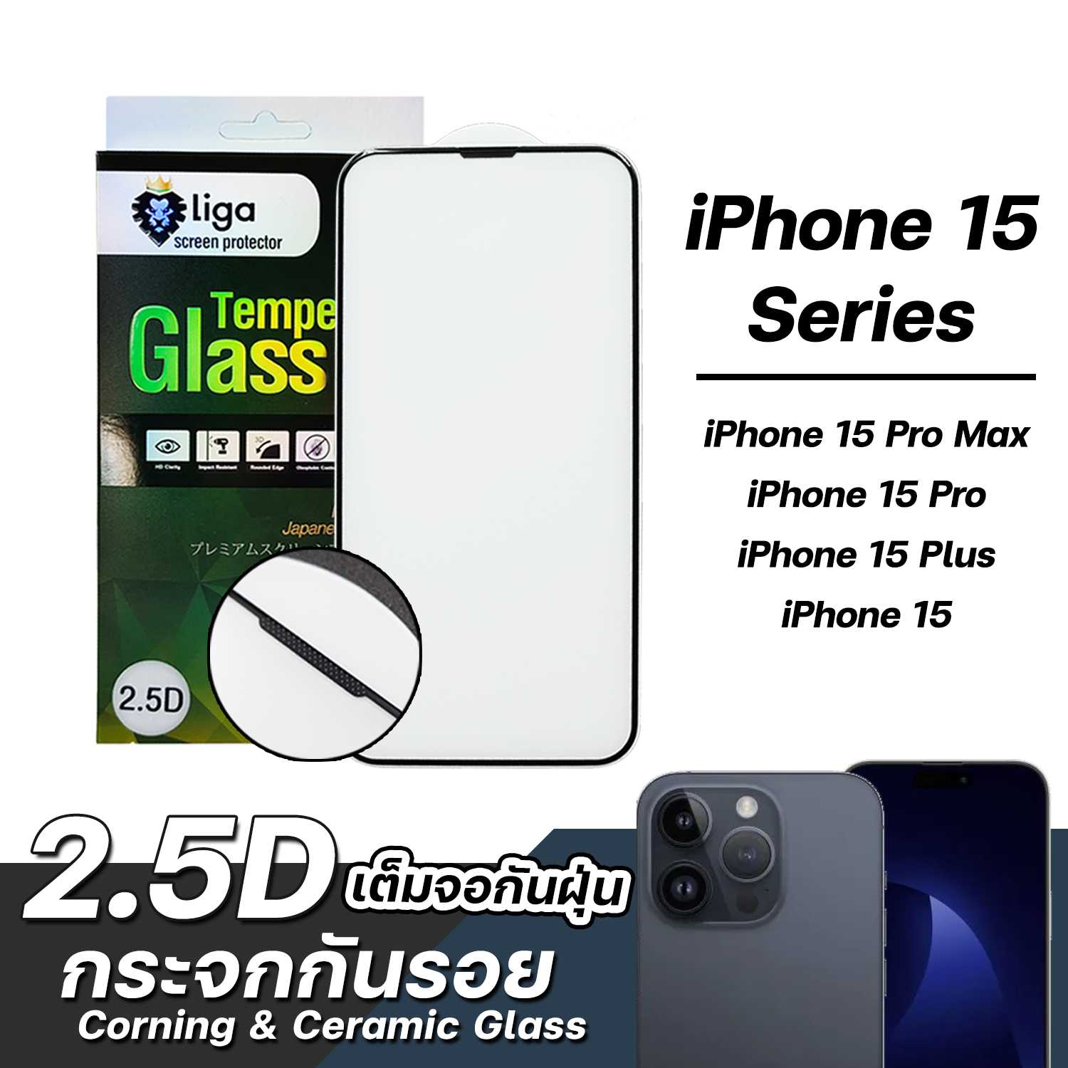 ฟิล์มกระจกกันรอย กันฝุ่น Liga 2.5D  For iPhone 15 Series