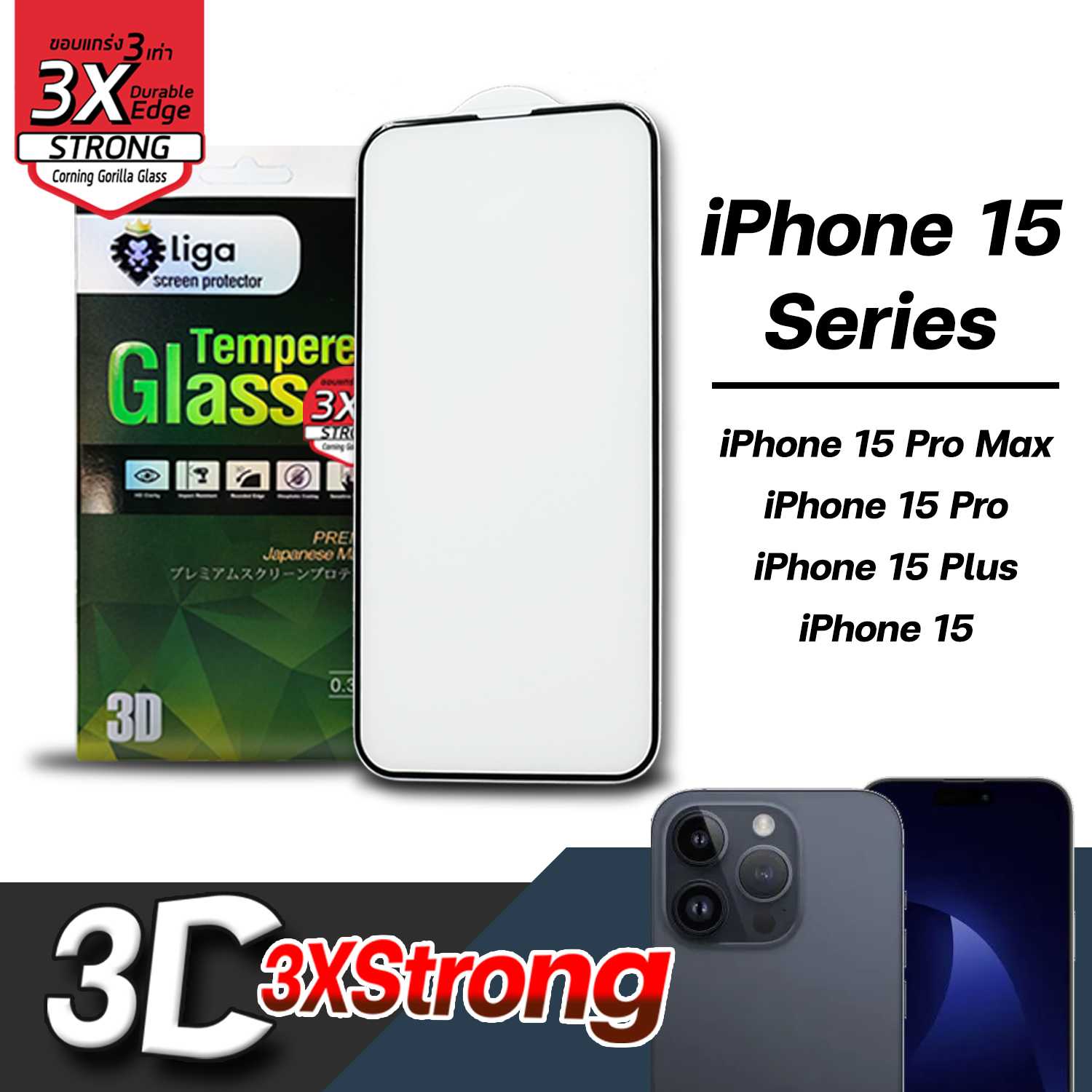 ฟิล์มกระจกกันรอย ฟิล์มมือถือ | Liga 3D 3X Strong iPhone 15 Series (แบบเว้า)