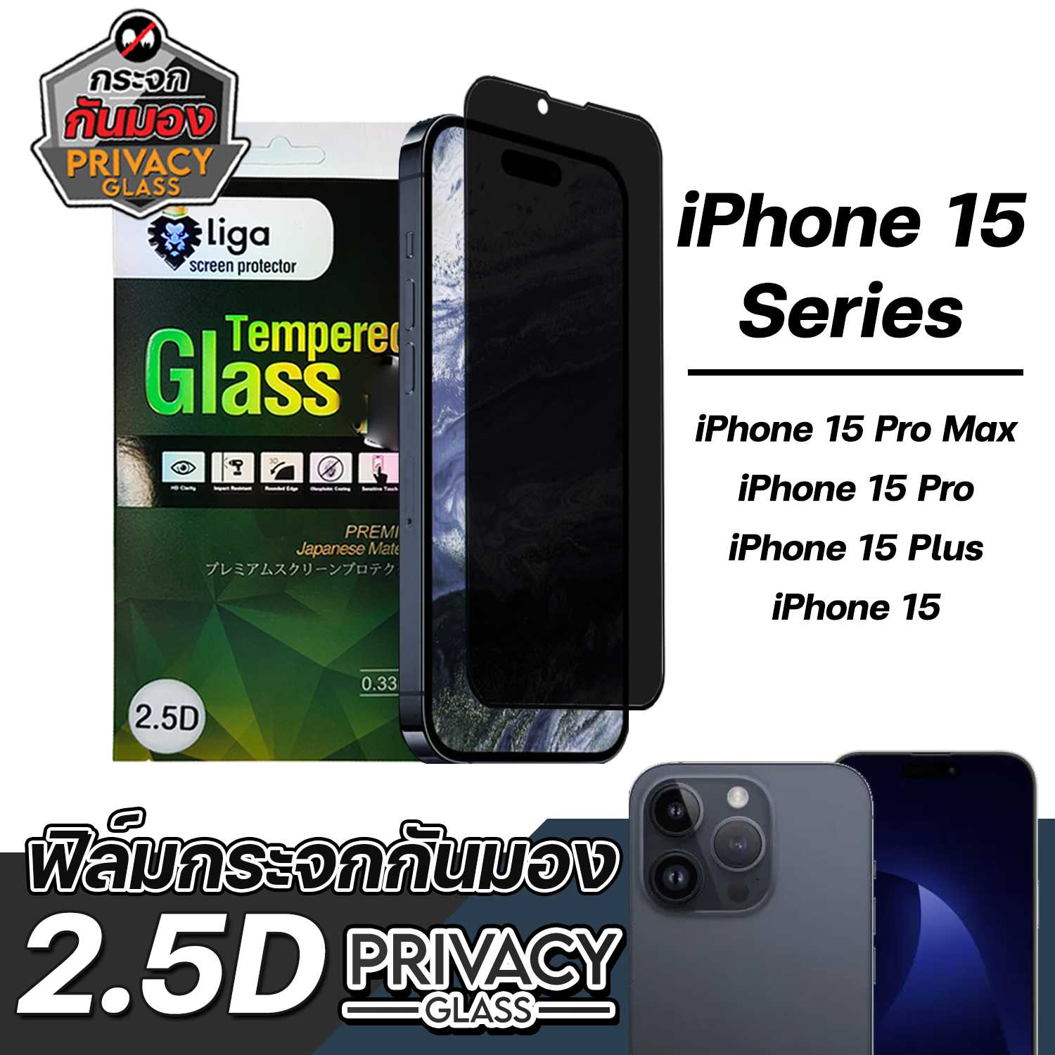ฟิล์มกระจกกันมอง 2.5D PRIVACY GLASS ANTI-SPY For iPhone 15 series