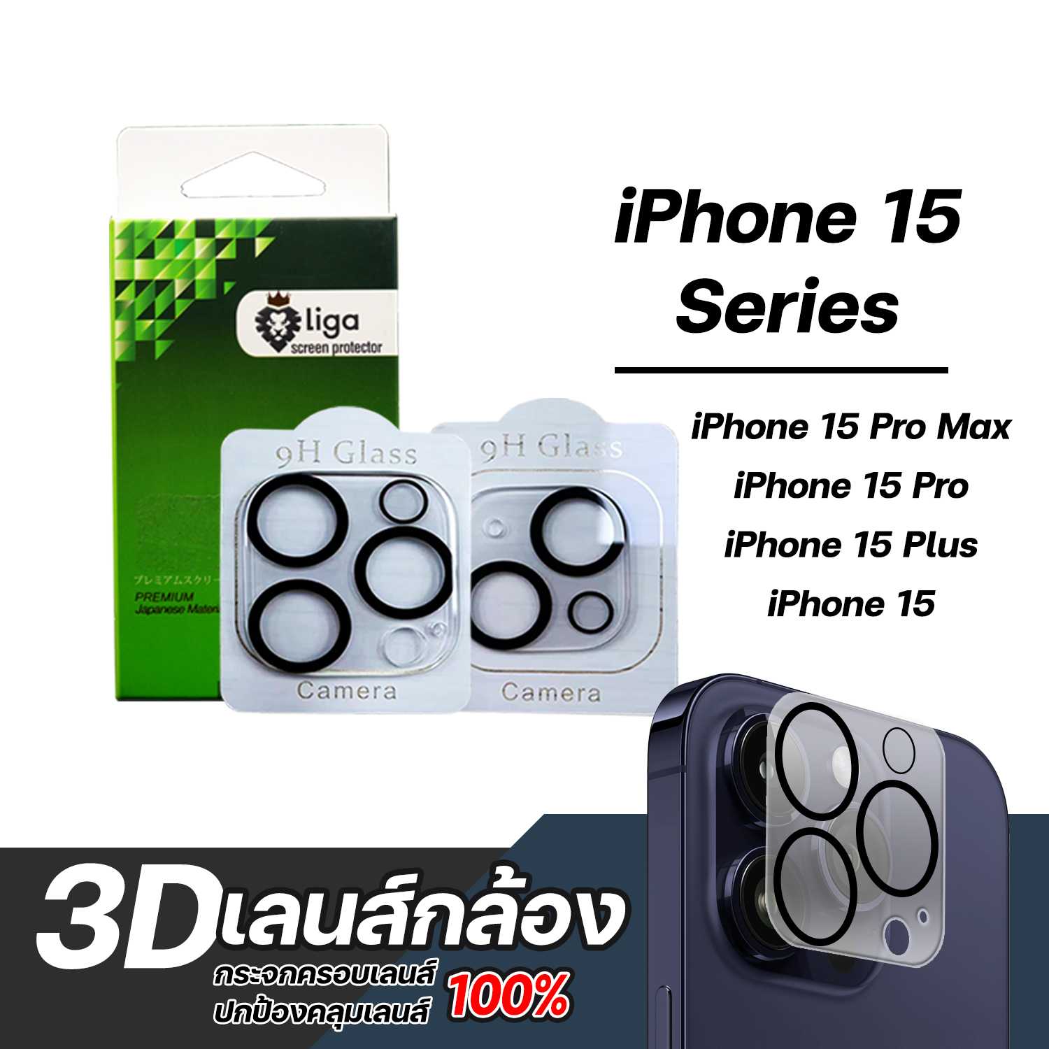 เลนส์กล้อง 3D SuperGuard(High Clear) For iPhone 15 Series