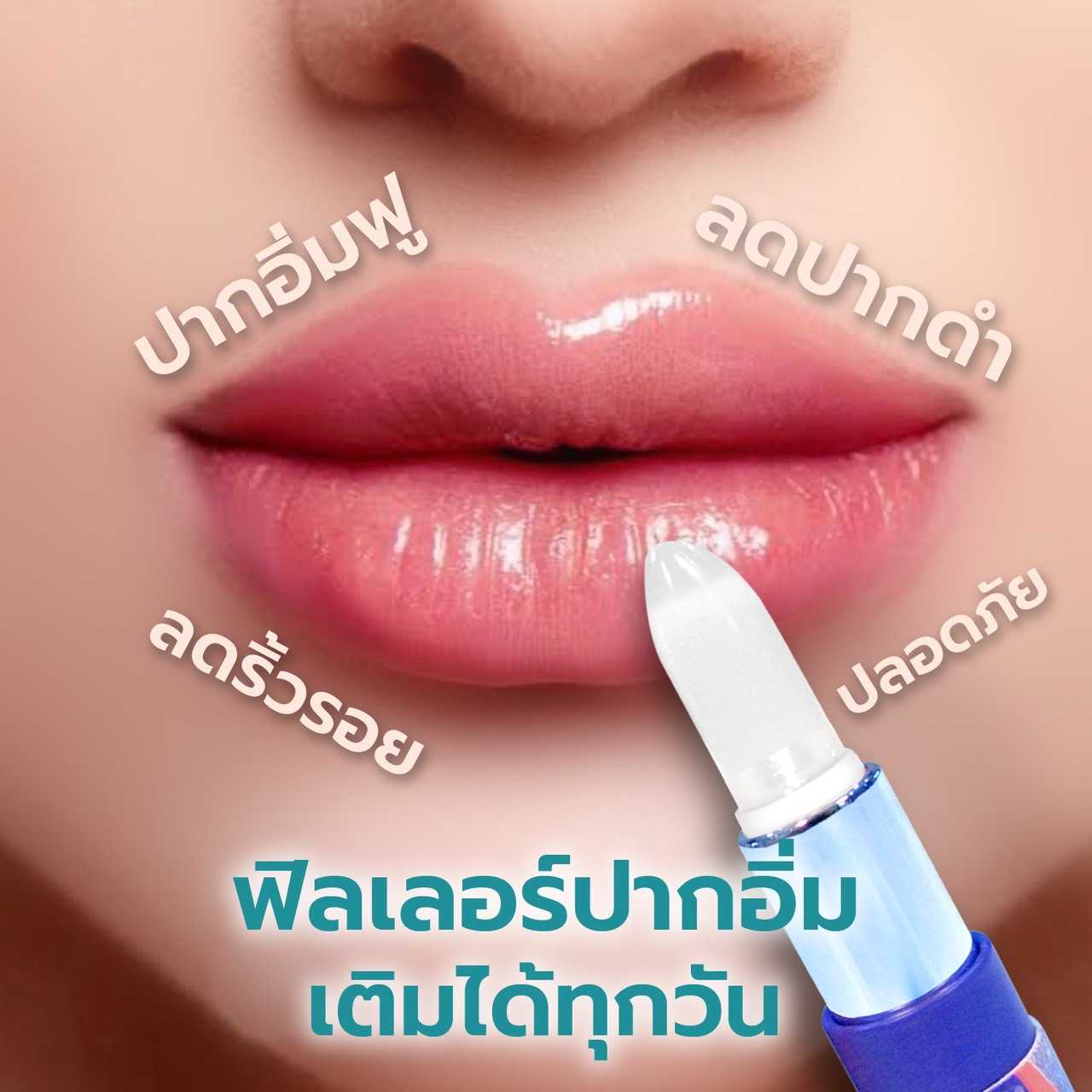 ลิปสติก ฟิลเลอร์ HYA ปากอิ่มฟูเกาหลี