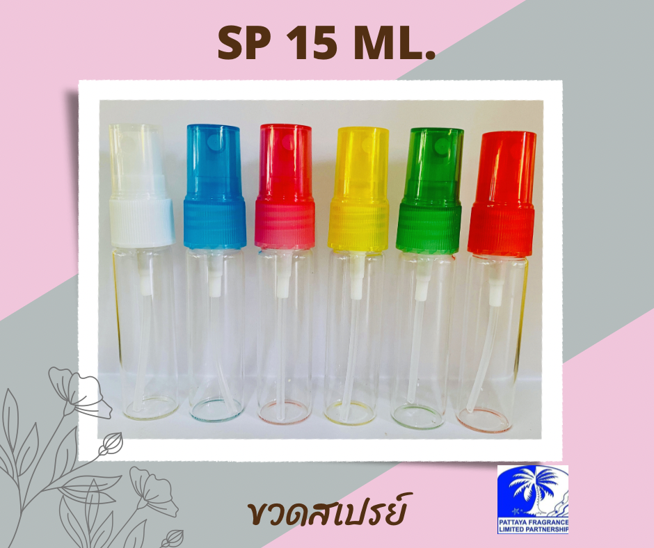 ขวด SP 15 ML