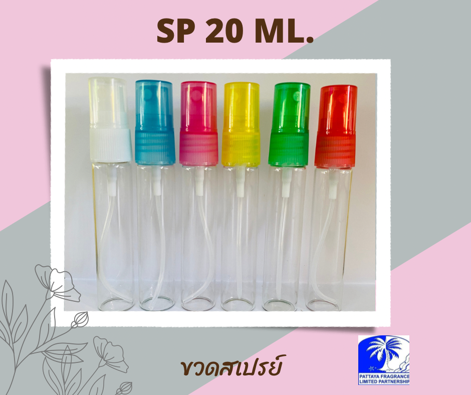 ขวด SP 20 ML