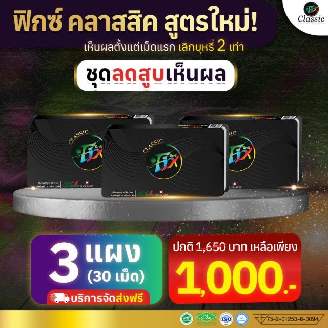 Fix Classic: ลูกอมสมุนไพรลูกซัด (อาซาอิ) ฟิกซ์ คลาสสิก [ 3 แผง ]