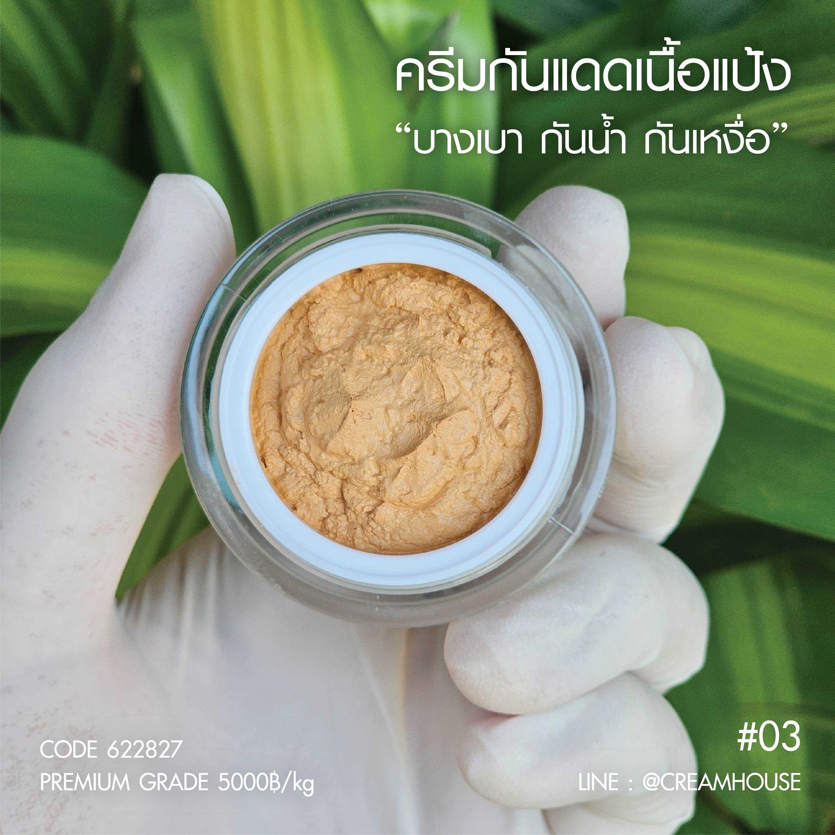 YAIMAI SUNSCREEN SPF50 PA+++ ( 03 )