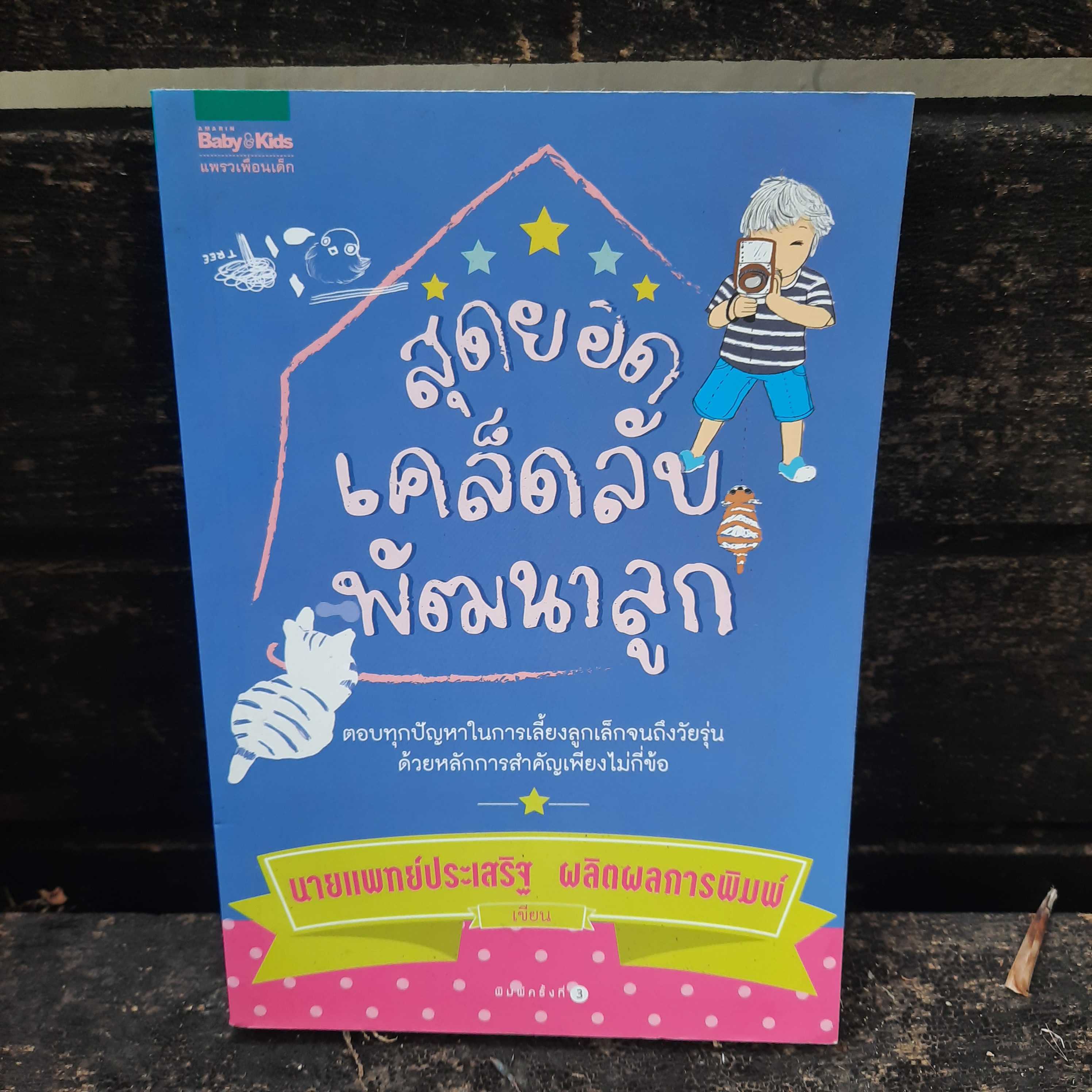 🔥สุดยอดเคล็ดลับพัฒนาลูก (ปกเก่า) -ราคาพิเศษ