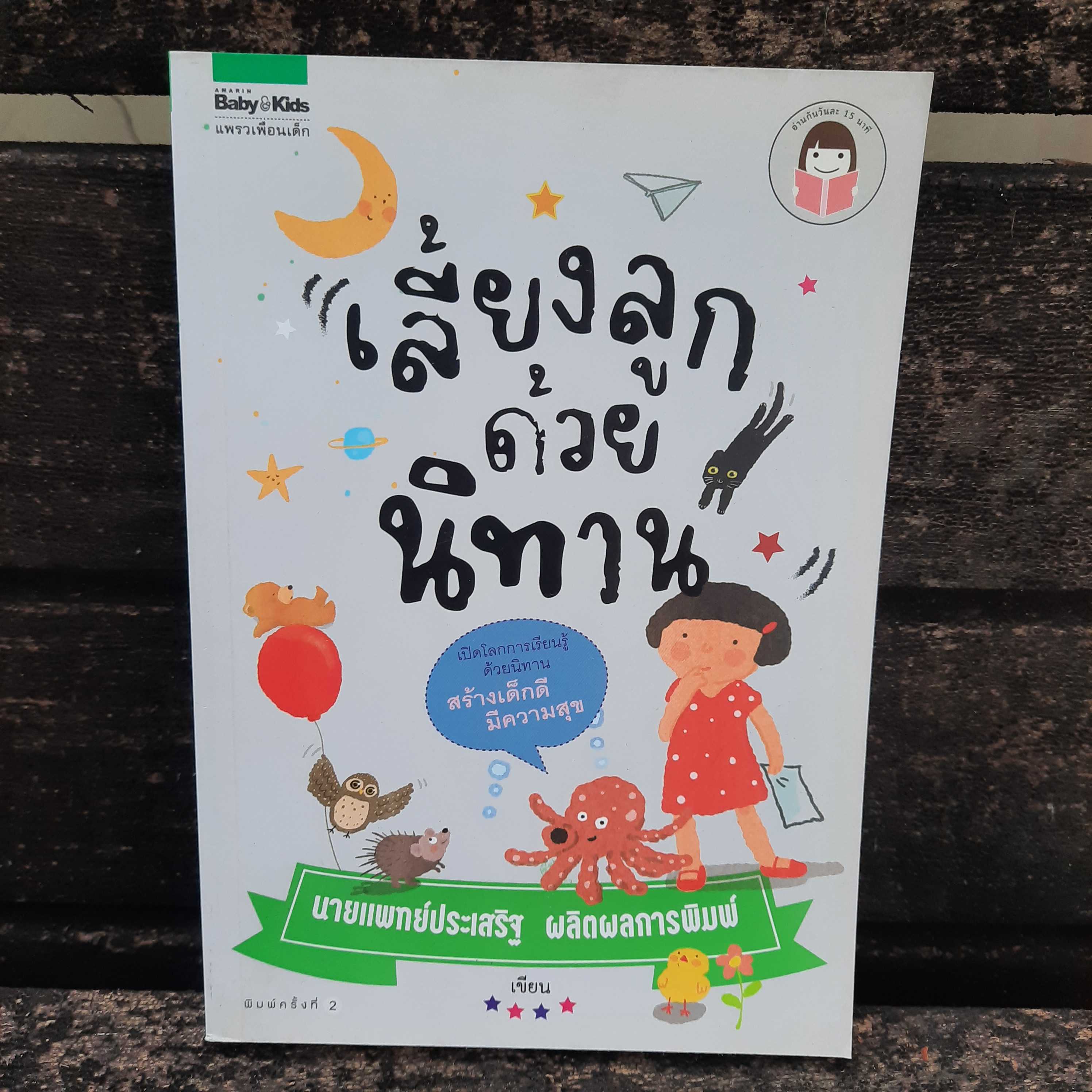 🔥เลี้ยงลูกด้วยนิทาน (โดยคุณหมอประเสริฐ) -ราคาพิเศษ