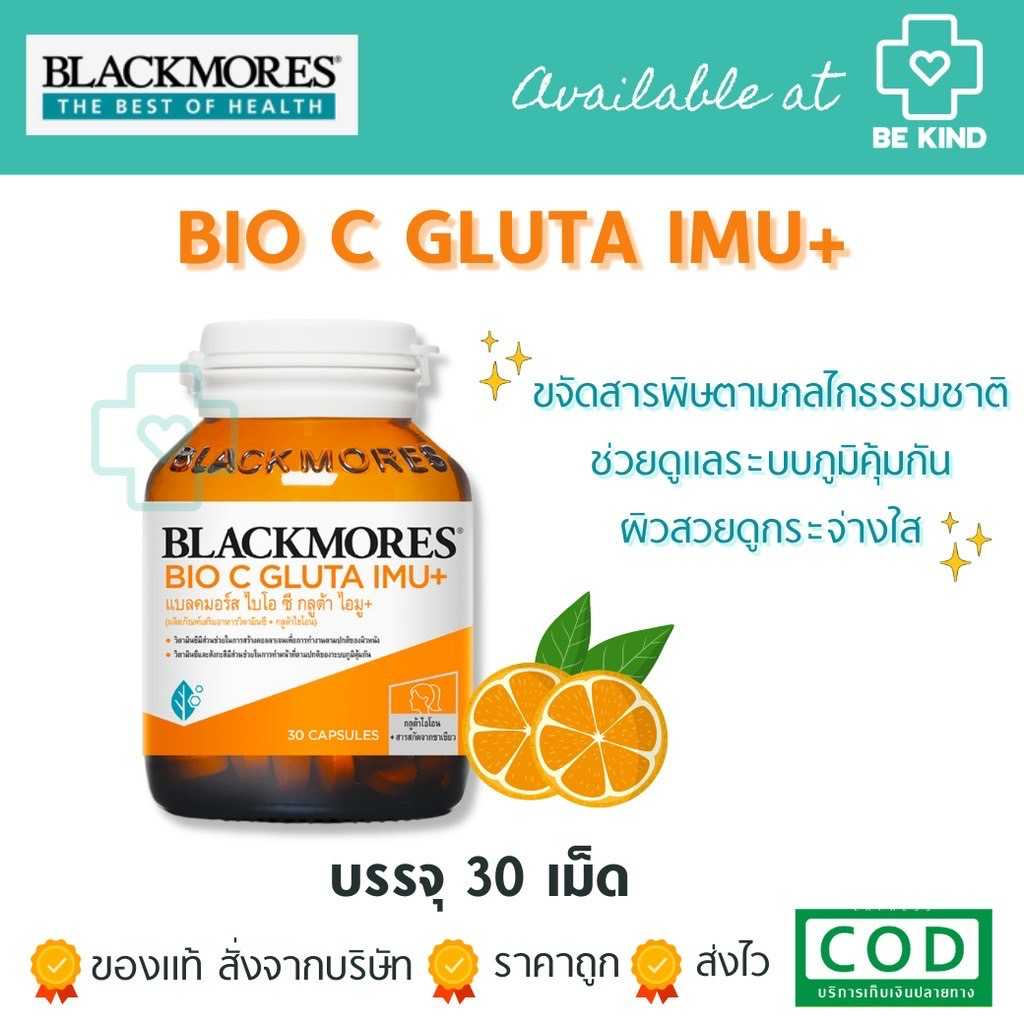 BLACKMORES  BIO C GLUTA IMU+ ขวดละ30เม็ด