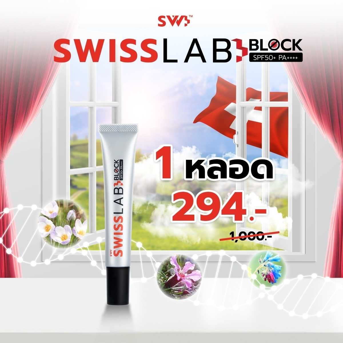 ครีมกันแดด 1 หลอด (1LB) : SWISSLAB BLOCK SPF50+ PA++++