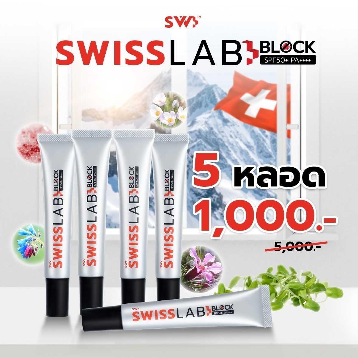 5 หลอด! ครีมกันแดด SWISSLAB BLOCK SPF50+ PA++++