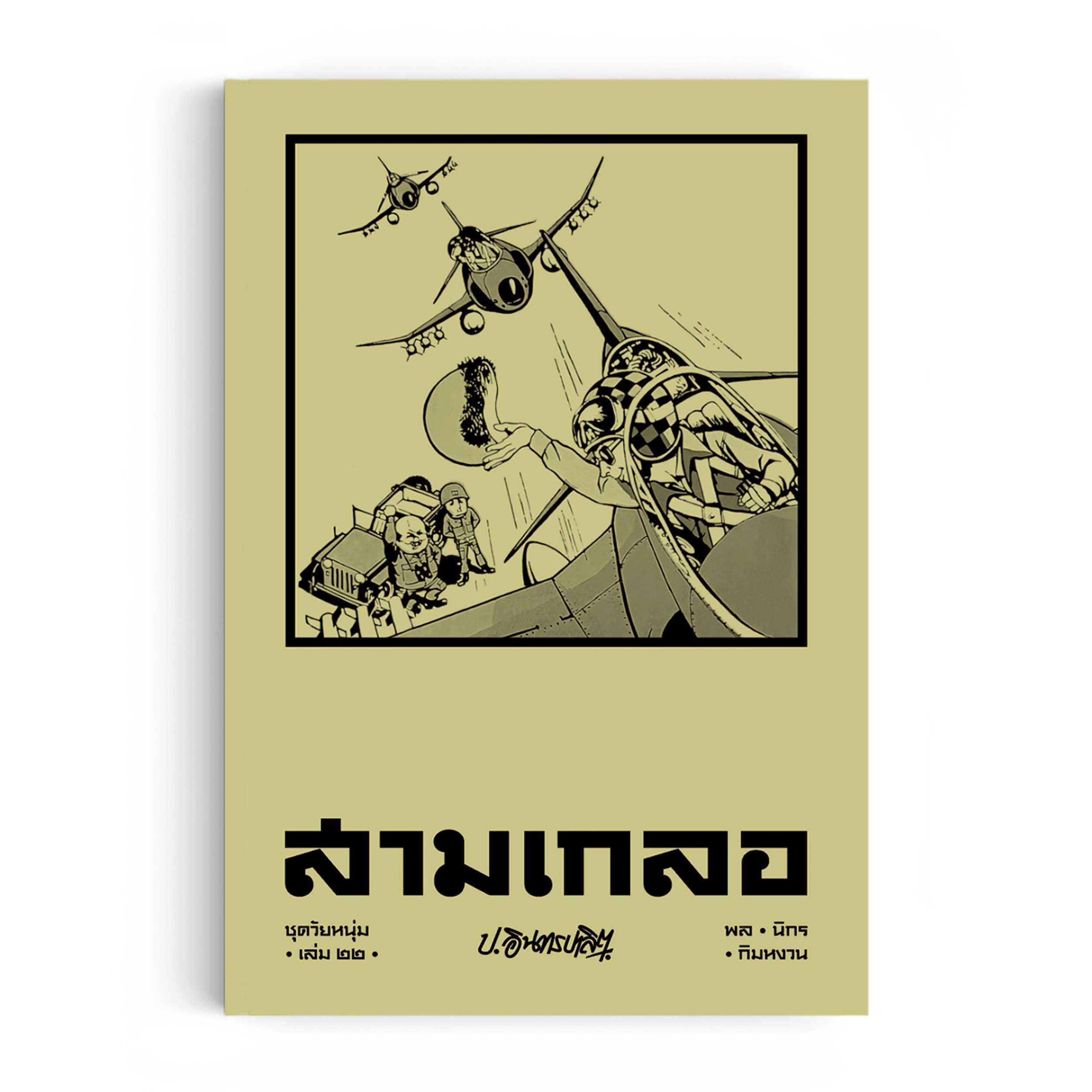 หนังสือ สามเกลอ ชุดวัยหนุ่ม เล่ม 22
