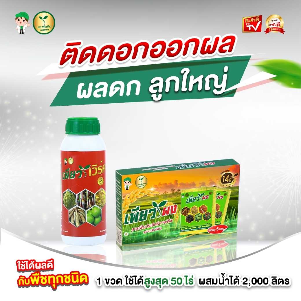เพียว เช็ตกระตุ้นการออกดอก ติดผล ลดความเครียดในพืช