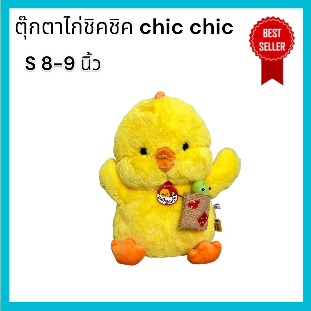 ตุ๊กตาไก่ chic chic ขนาด S 8-9 นิ้ว