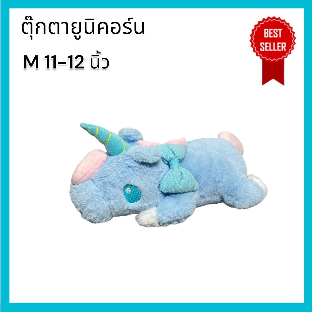 ตุ๊กตายูนิคอร์น สีฟ้า M  ขนาด 11-12 นิ้ว