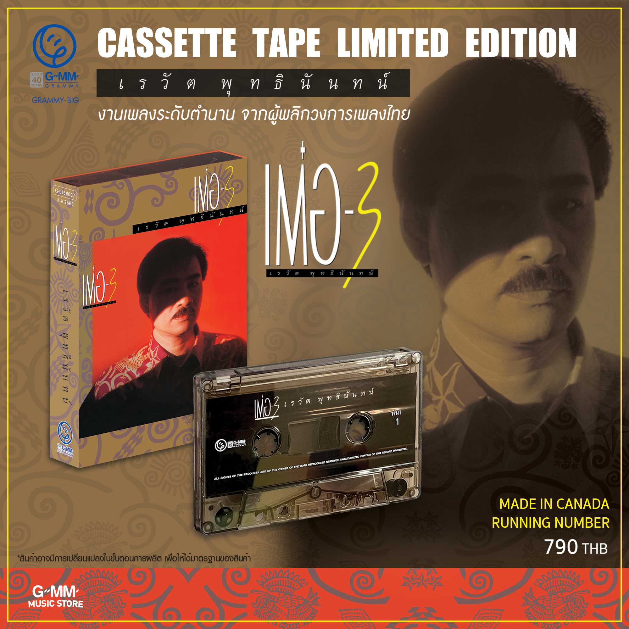 ■มือ1 Cassette Tape เรวัต พุทธินันทน์ อัลบั้ม เต๋อ-3