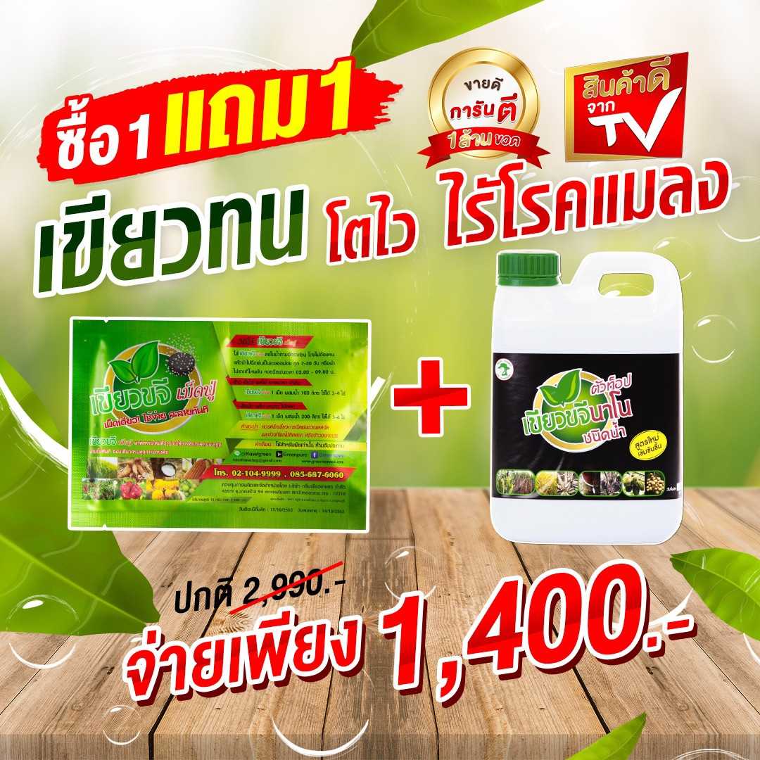 เขียวขจีเม็ดฟู่ ซื้อ 1 ซอง ฟรี 1 #เกษตรอินทรีย์ #อาหารเสริมพืช #อาหารพืชทางใบ