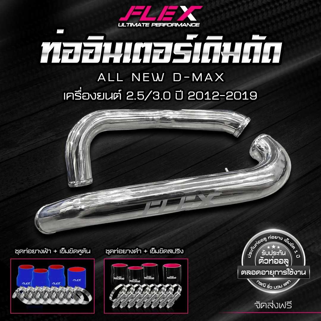 ชุดอินเตอร์เดิมดัด FLEX สำหรับ ISUZU DMAX ทุกรุ่น สีอลู สีดำ สีน้ำเงิน