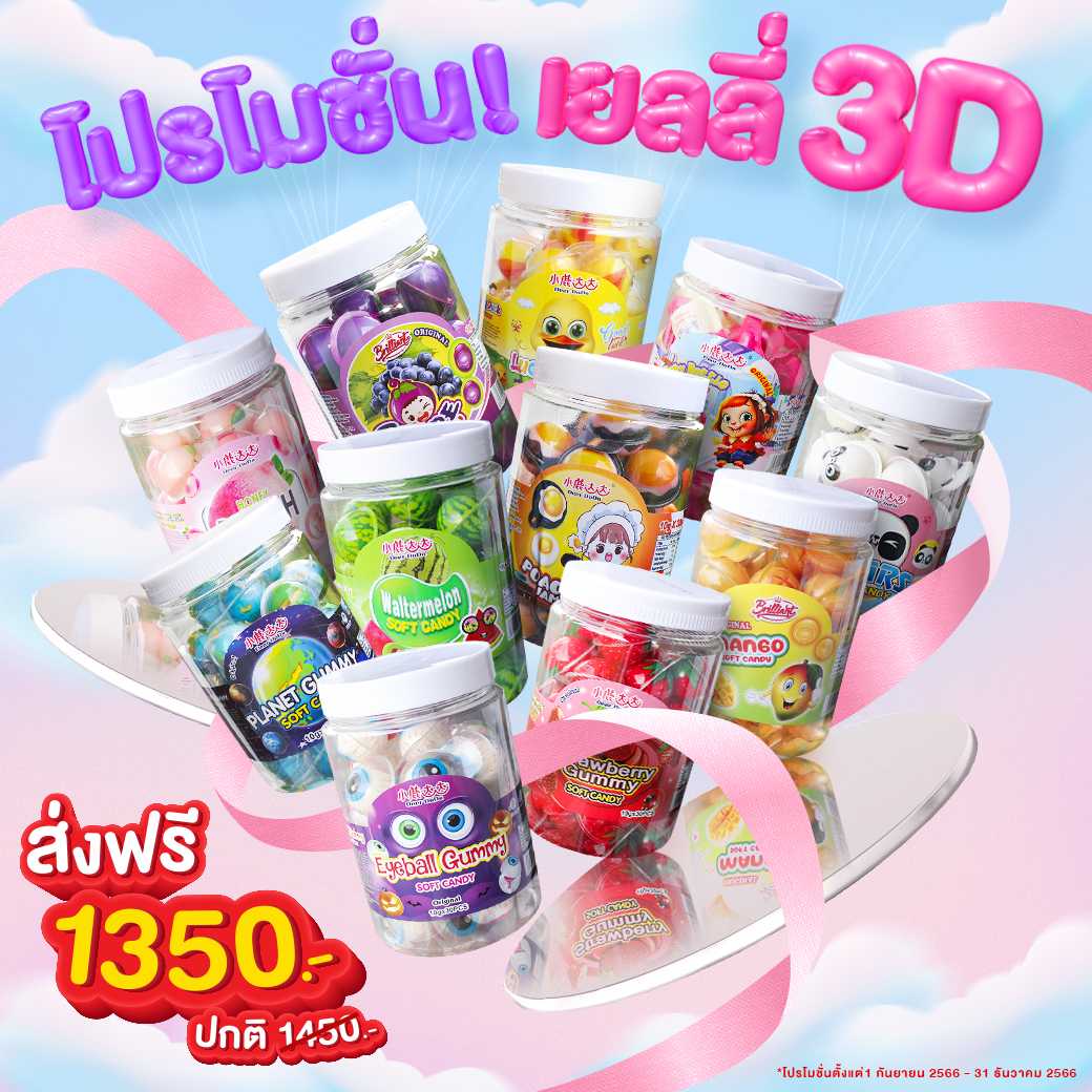!ส่งฟรี!  เยลลี่มีไส้ มาร์ชเมลโล่  3D ลูกเป็ด ลูกโลก ลูกพีช ลูกแตงโม ลูกสตรอว์เบอร์รี่ (ยกลัง)