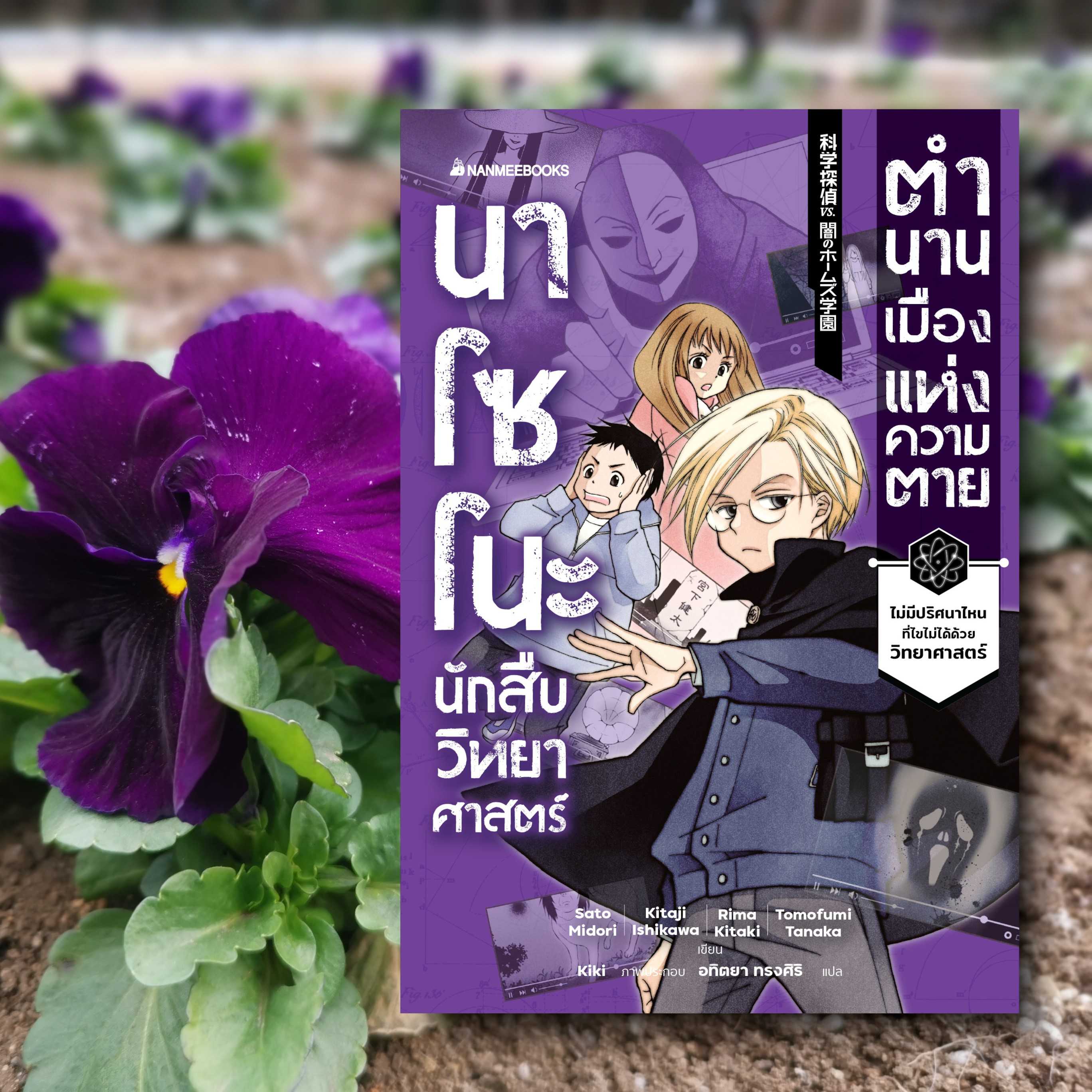 นาโซโนะ นักสืบวิทยาศาสตร์ เล่ม 3