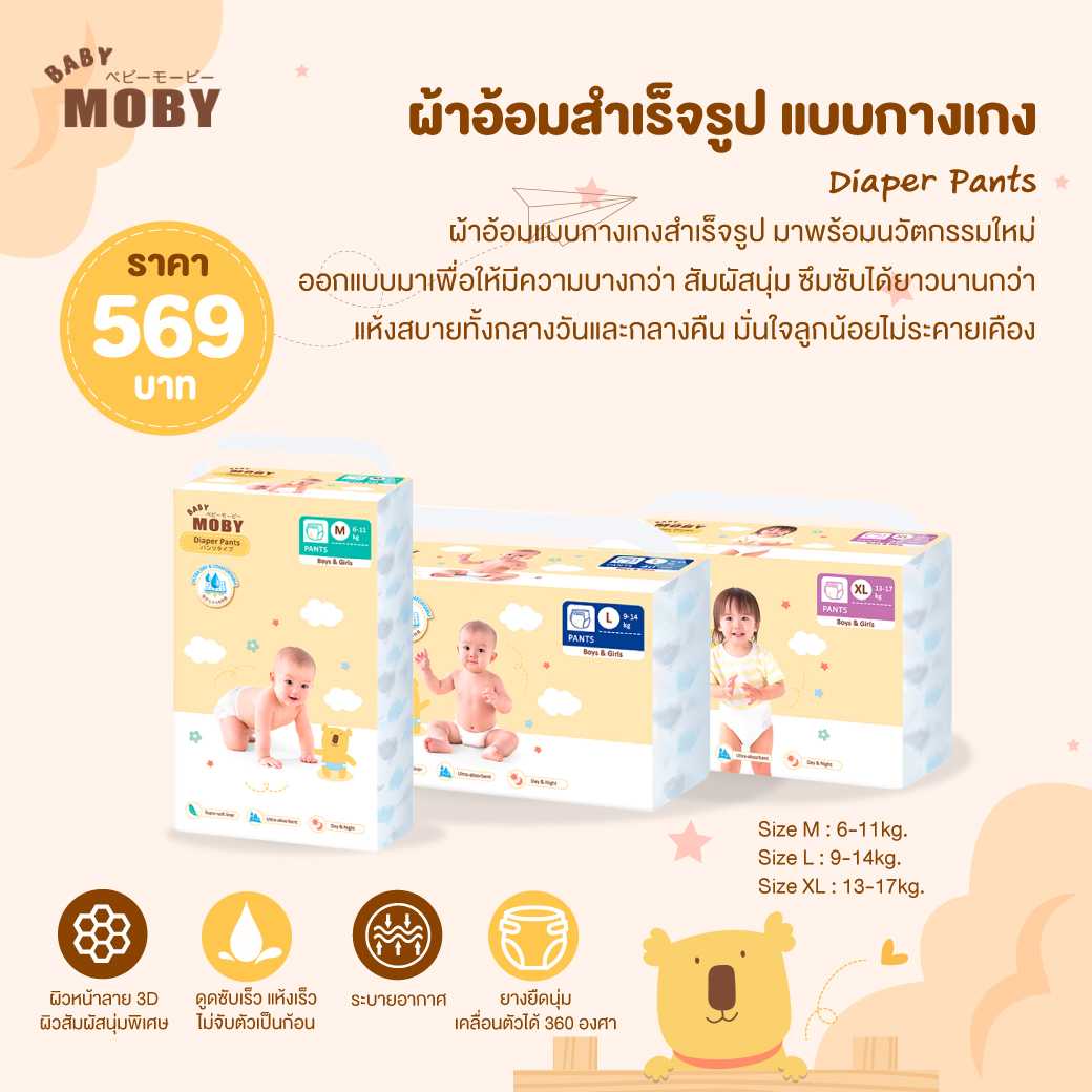 MOBY (โมบี้) Diaper Pants ผ้าอ้อมสำเร็จรูป ชนิดกางเกง
