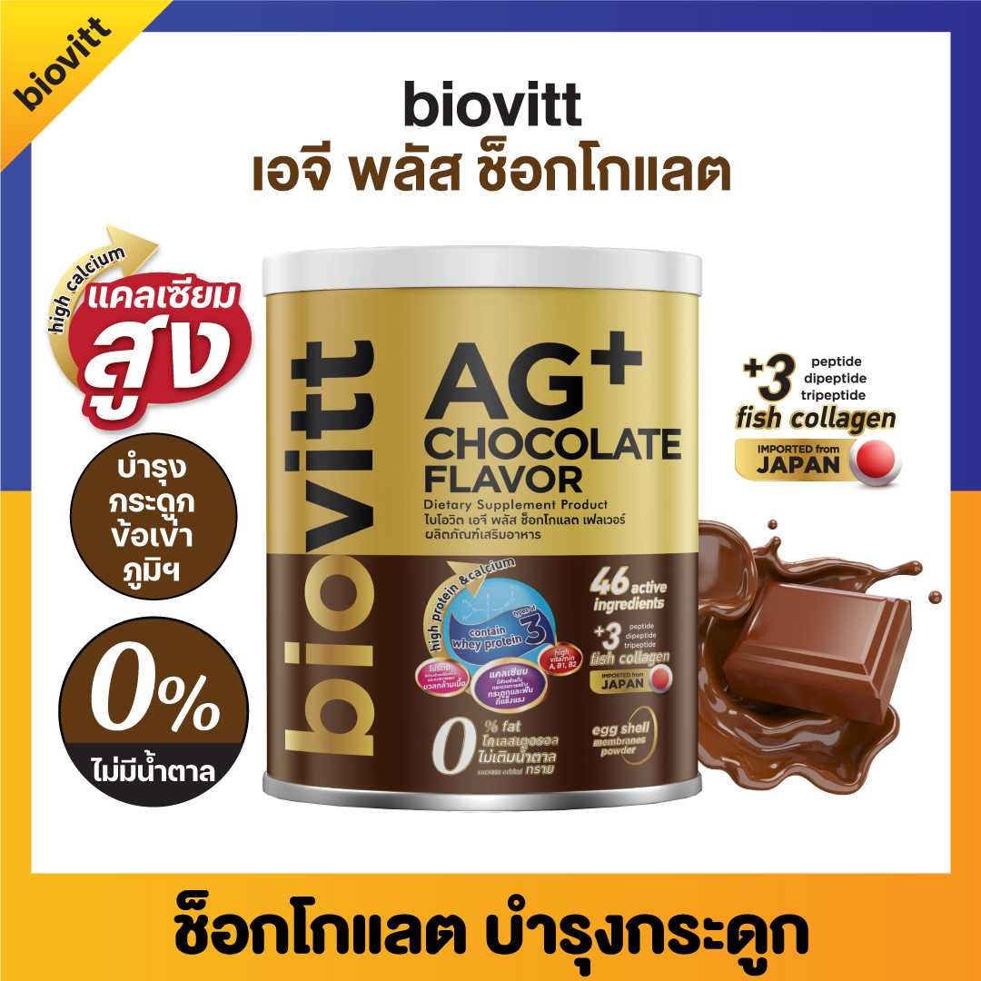 Biovitt AG+ Chocolate ไบโอวิต เอจีพลัส รสช็อกโกแลต