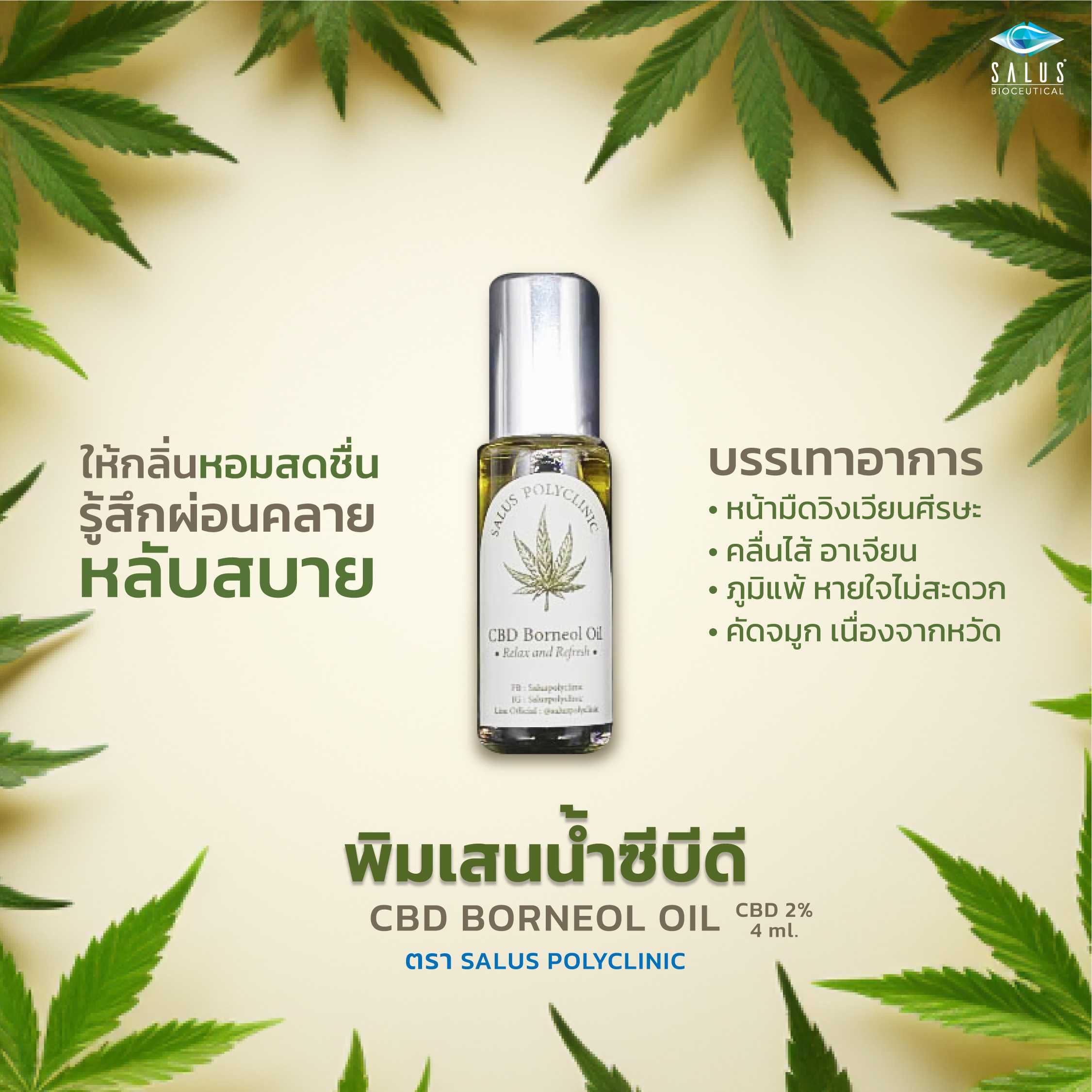 พิมเสนน้ำซีบีดี บรรเทาอาการวิงเวียน 4ml