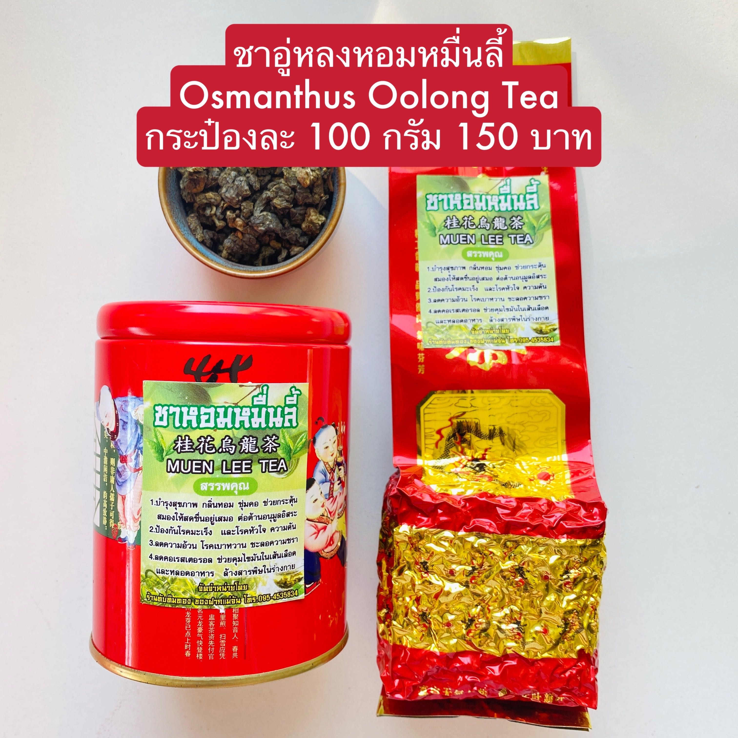 ชาหอมหมื่นลี้  100 กรัม ชาอู่หลงดอกหอมหมื่นลี้ osmanthus oolong tea