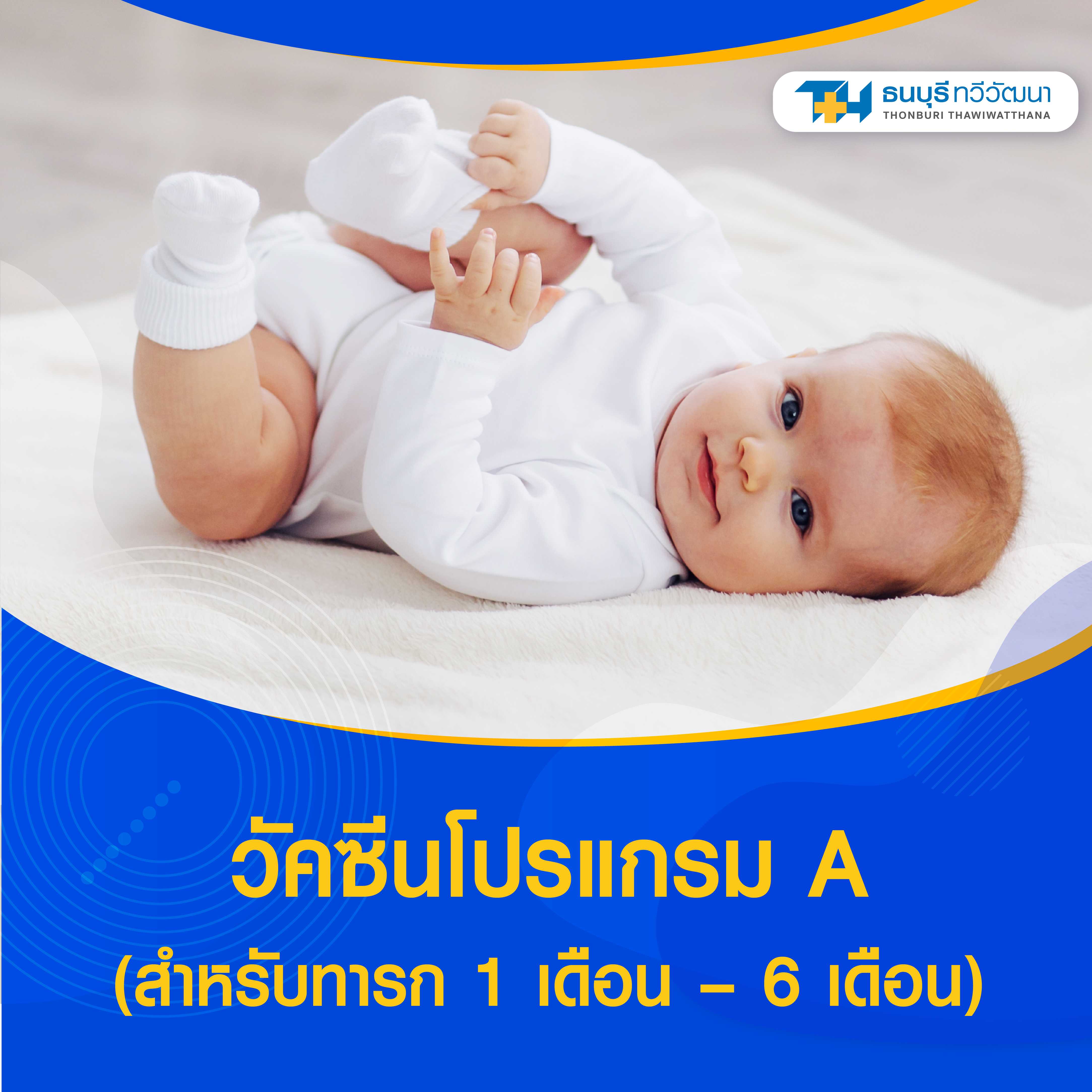 แพ็กเกจวัคซีนโปรแกรม A (สำหรับทารก 1 เดือน - 6 เดือน)