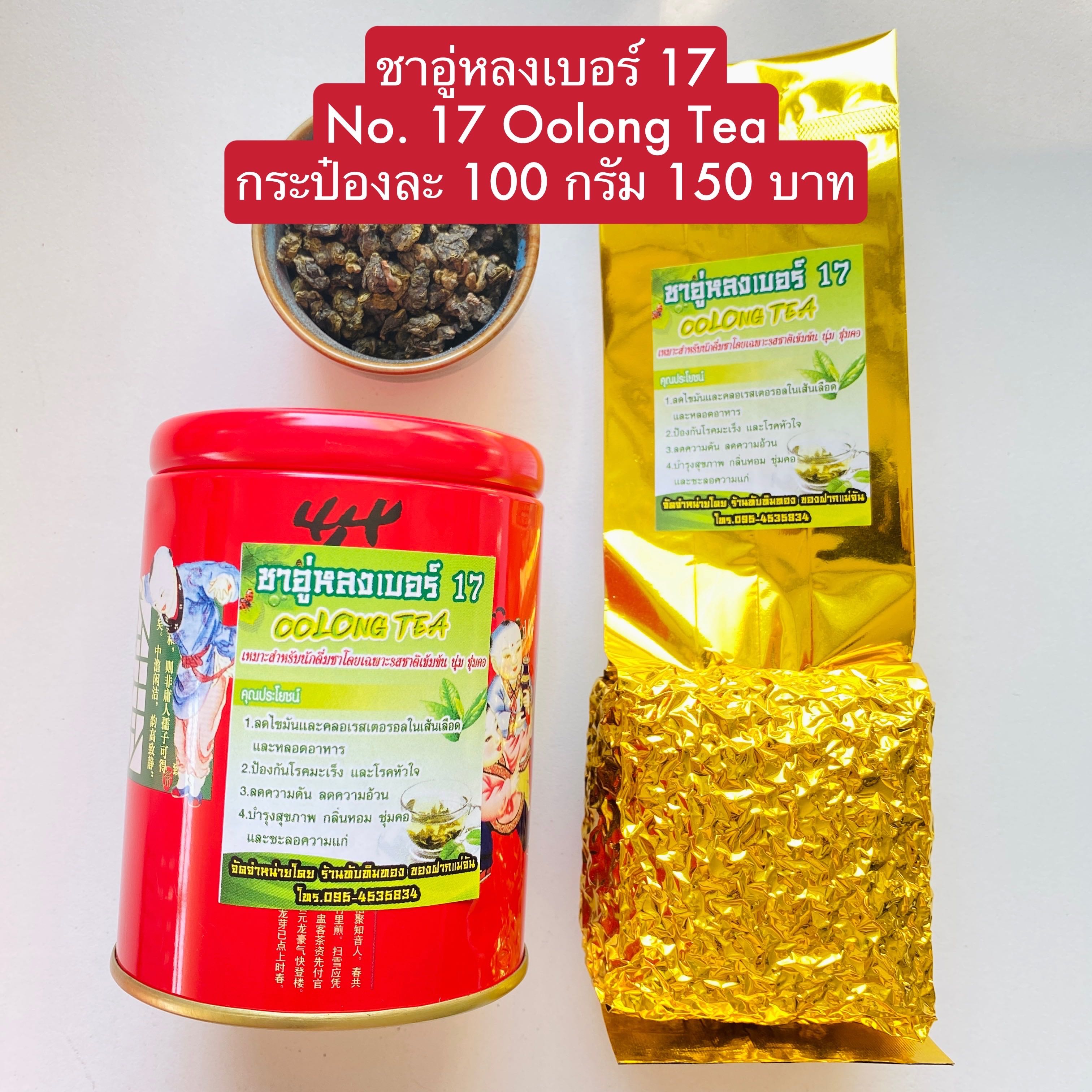 ชาอู่หลงก้านอ่อน เบอร์ 17 100 กรัม  ชาอู่หลง Oolong Tea No.17