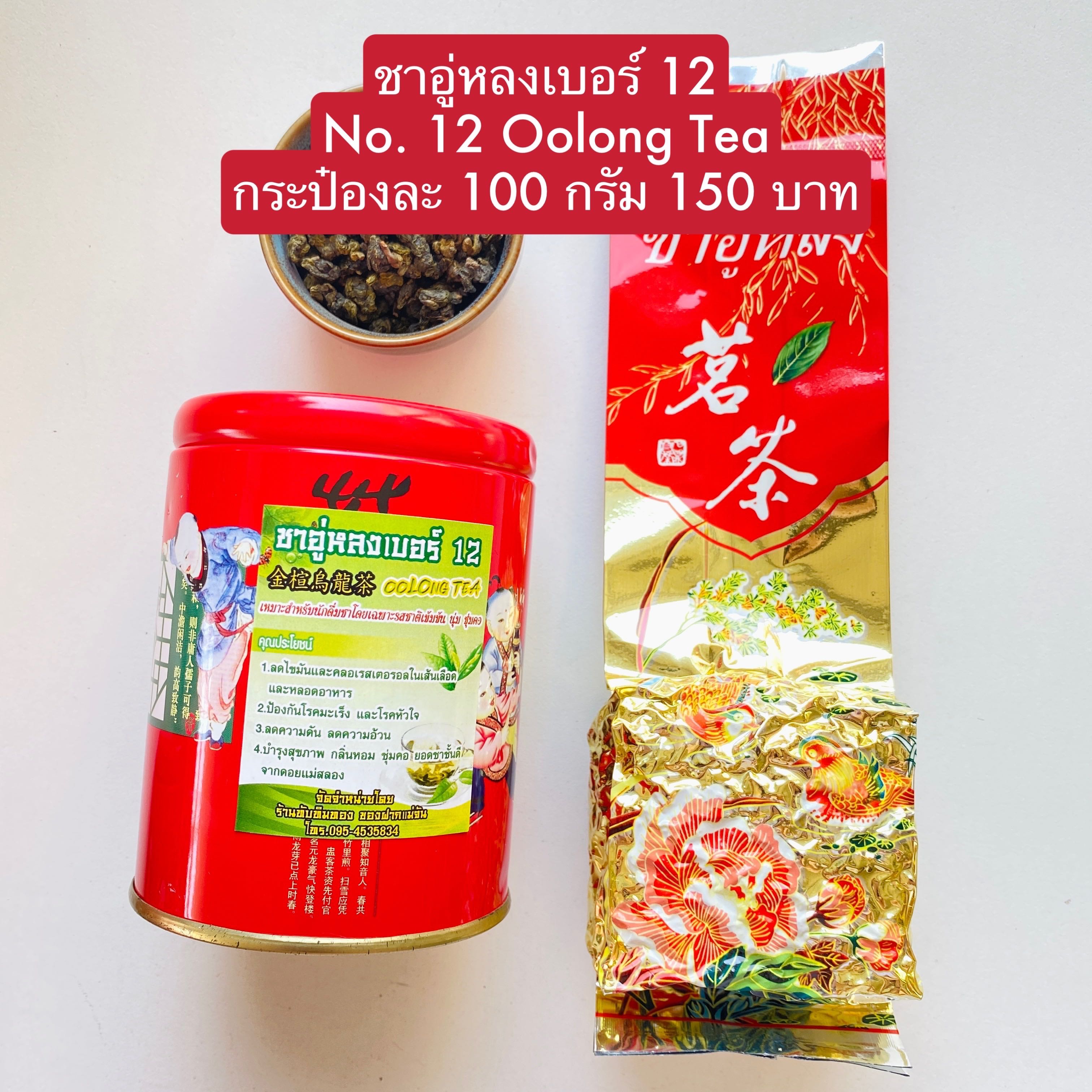 ชาอู่หลงเบอร์ 12 ชาอู่หลง เบอร์12 แม่สลอง oolong Tea