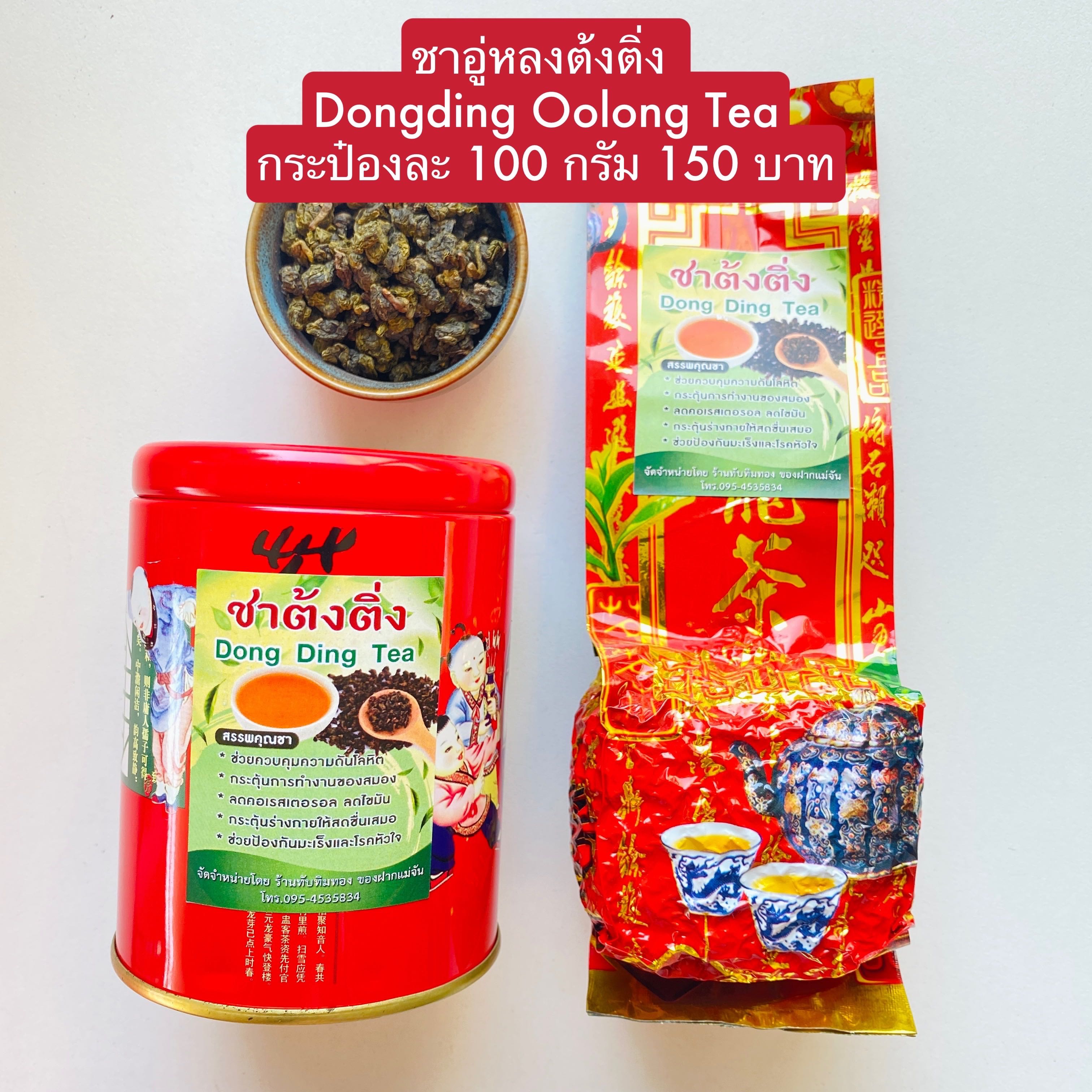 ชาอู่หลงต้งติ่ง ขนาด 100 กรัม ชาอู่หลง ชาต้งติ่ง oolong tea