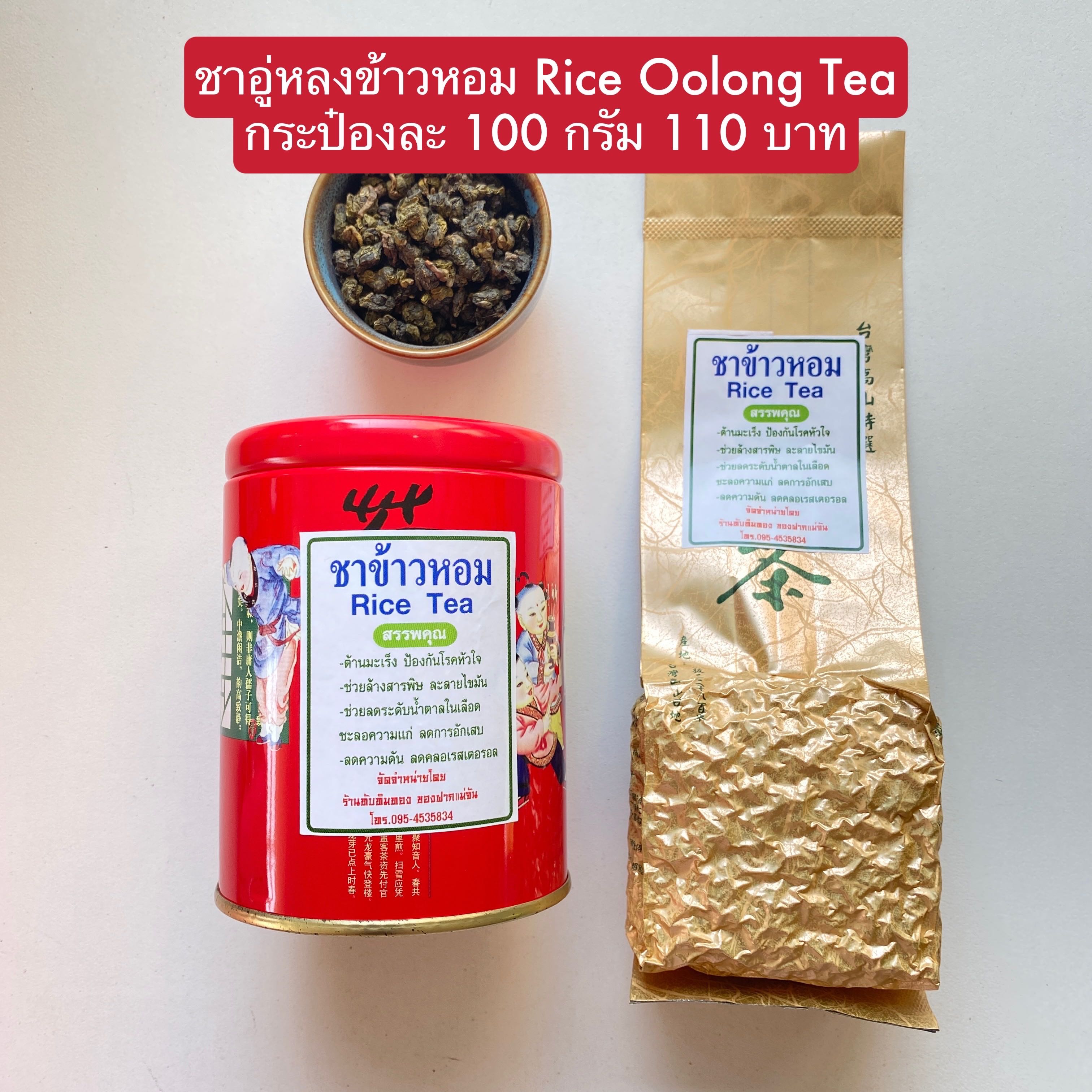 ชาข้าวหอม ชาอู่หลง Rice oolong Tea 乌龙茶