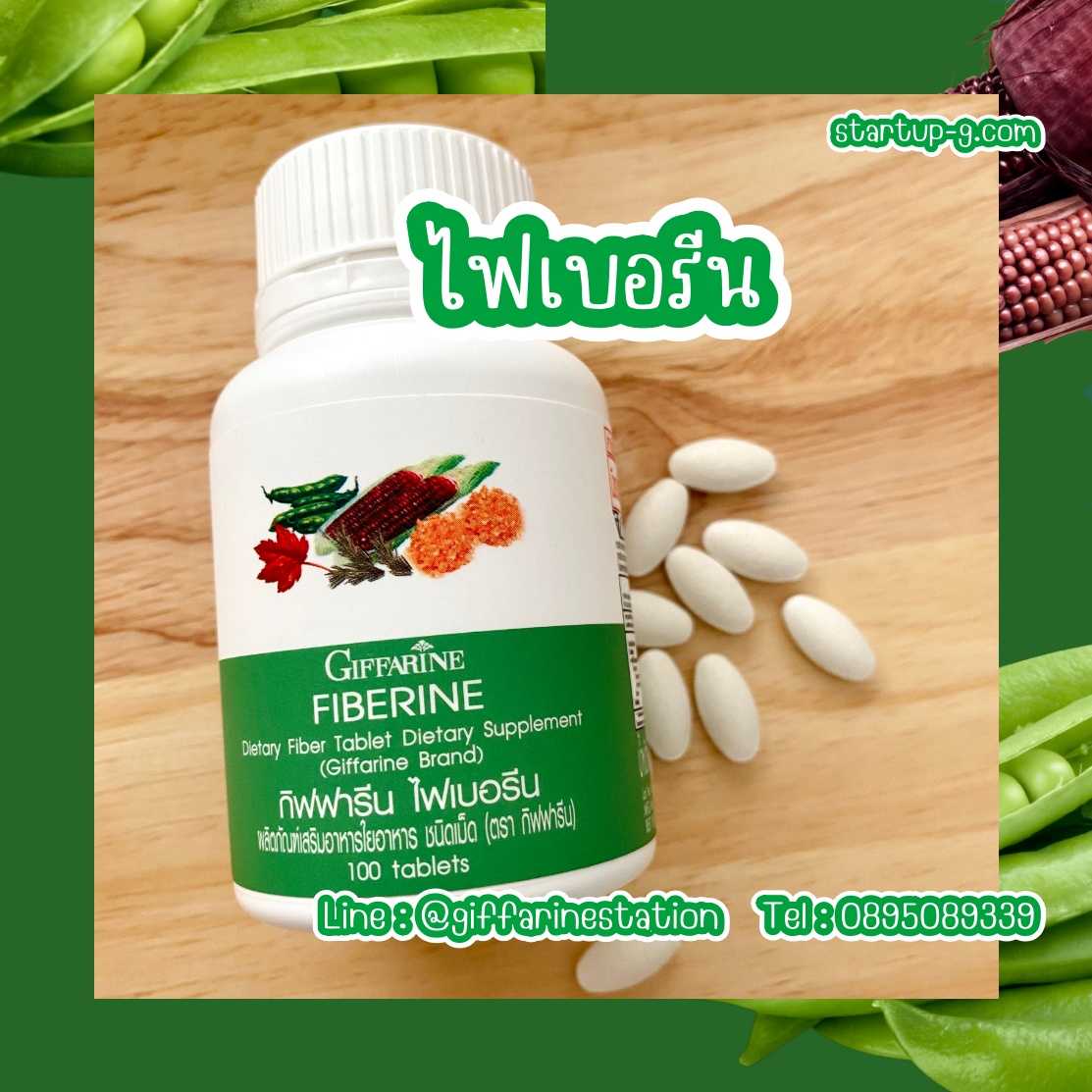 💚 ไฟเบอรีน Fiberine  ไฟเบอรีน  ใยอาหารชนิดเม็ด ดูแลสุขภาพและระบบขับถ่าย กิฟฟารีน Giffarine