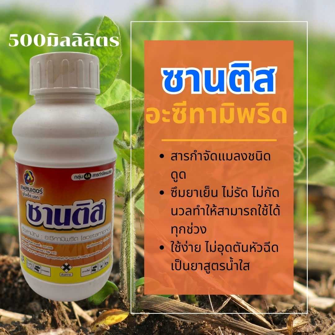 ซานติส 500ml./100ml. กำจัดแมลง ใช้ได้กับพืชผักทุกชนิด ฉีดได้ทุกช่วง ปลอดภัยต่อคนและสัตว์เลี้ยง