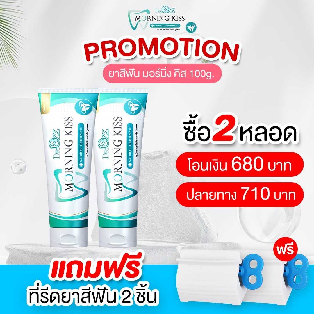 Morning Kiss ใหญ่  2 หลอด  🔥ลด100บาท
