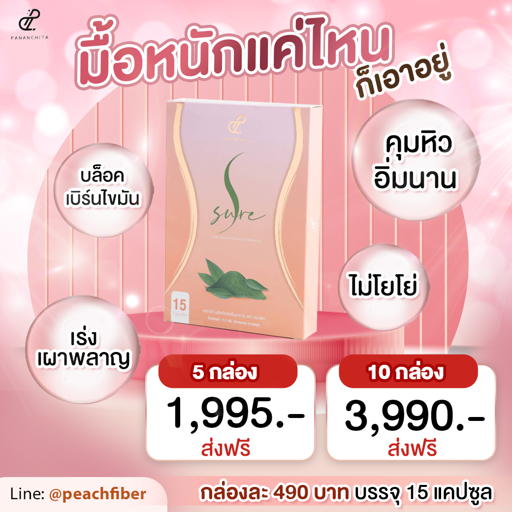 S sure เม็ดเบิร์น คุมหิว เพิ่มการเผาผลาญ