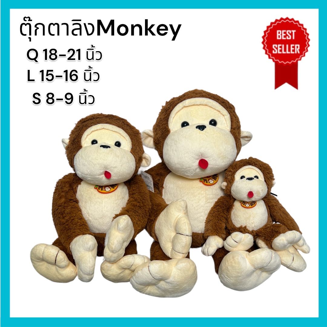 ตุ๊กตาลิง Monkey หลายขนาด