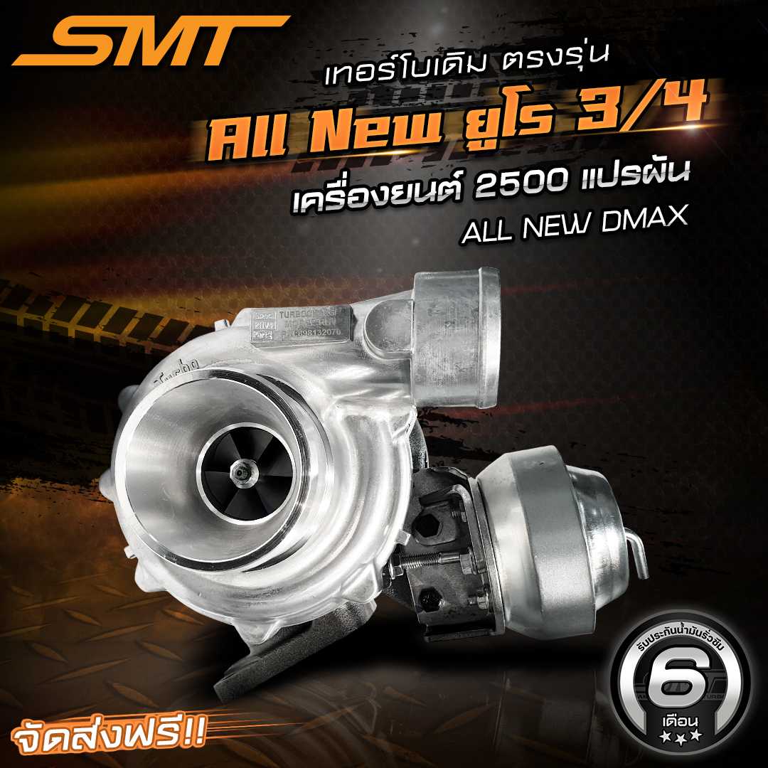 เทอร์โบเดิมตรงรุ่น ALL NEW DMAX ยูโร 3 ยูโร 4 เครื่อง 2.5 แบรนด์ SMT รับประกันน้ำมันรั่วซึม 6 เดือน