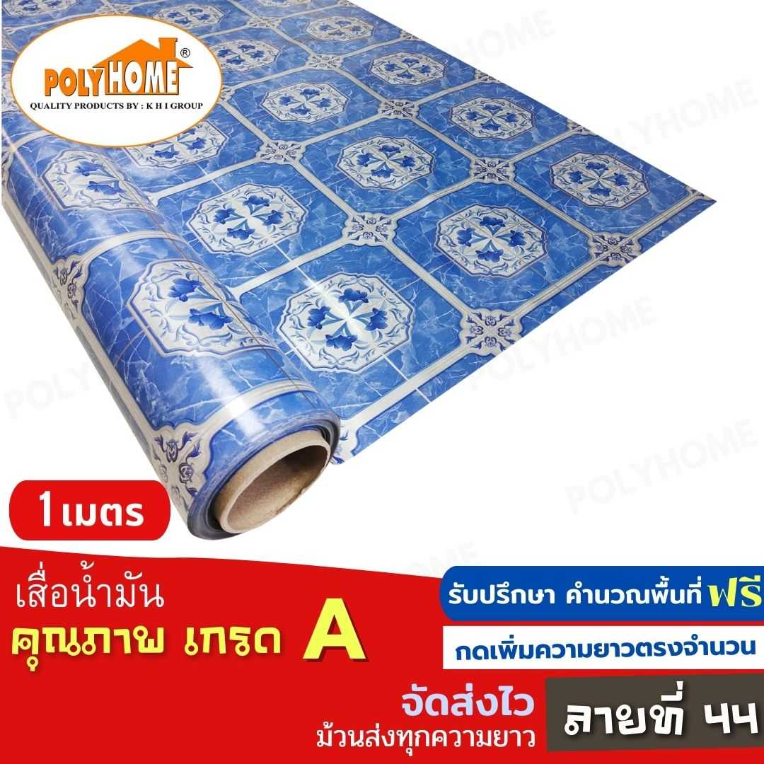 เสื่อน้ำมัน ลายที่ 44 หน้ากว้าง 1.40 เมตร หนา 0.35 มิล ยาว 1 เมตร (ส่วนความยาวกดเพิ่มได้)