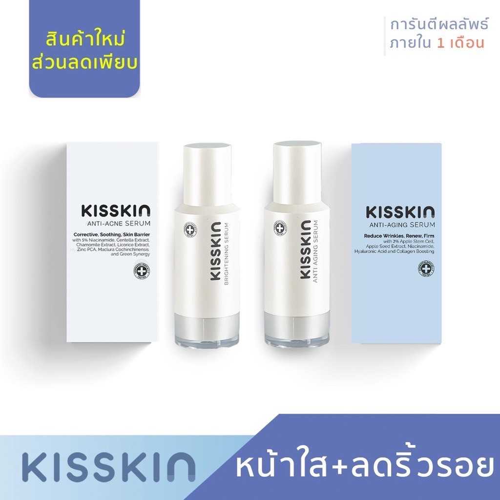 KISSKIN Serum จับคู่ เซรั่ม สำหรับคนที่มีปัญหาผิว เซรั่มบำรุงผิวหน้า
