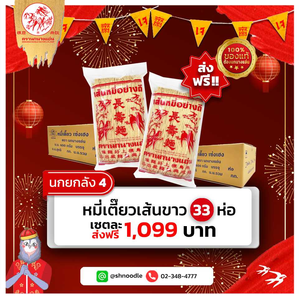 นกยกลัง 4 หมี่เตี๊ยว หมี่ซั่ว ตรานกนางแอ่น สีขาว 400 ก 33 ห่อ