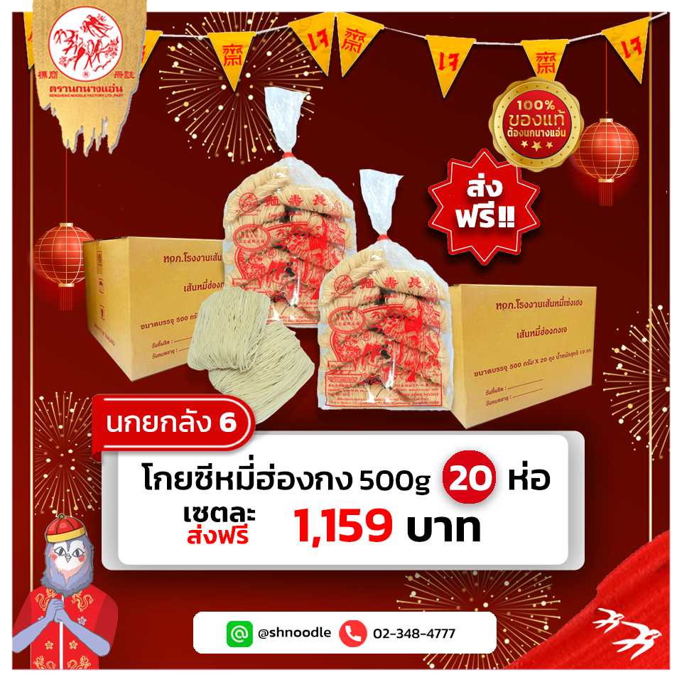 นกยกลัง 6 โกยซีหมี่ฮ่องกง 500 ก ตรานกนางแอ่น 20 ห่อ
