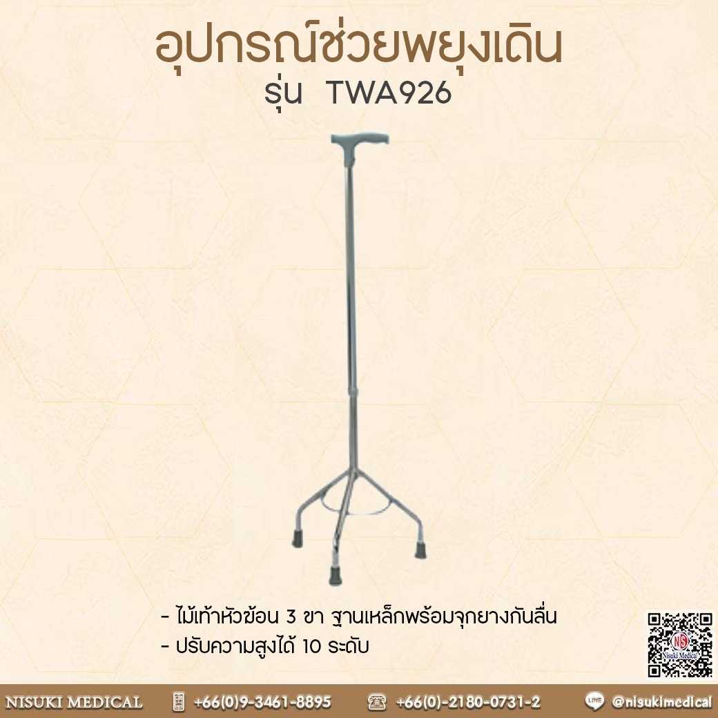 ไม้เท้า 3 ขา หัวฆ้อน รุ่น TWA926 เลข อย.66-2-3-2-0006233