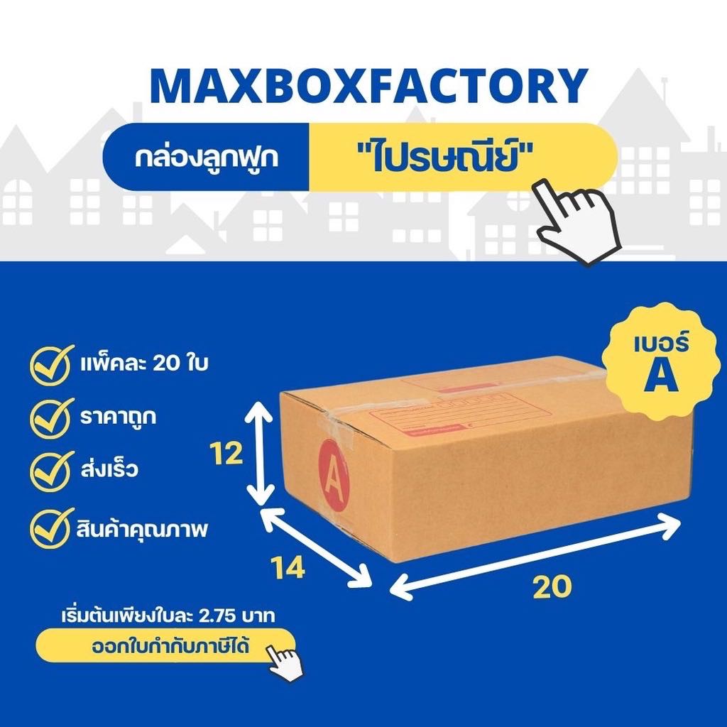 กล่องไปรษณีย์แบบพิมพ์  ขนาด A  ( แพ็ค 20 ใบ )