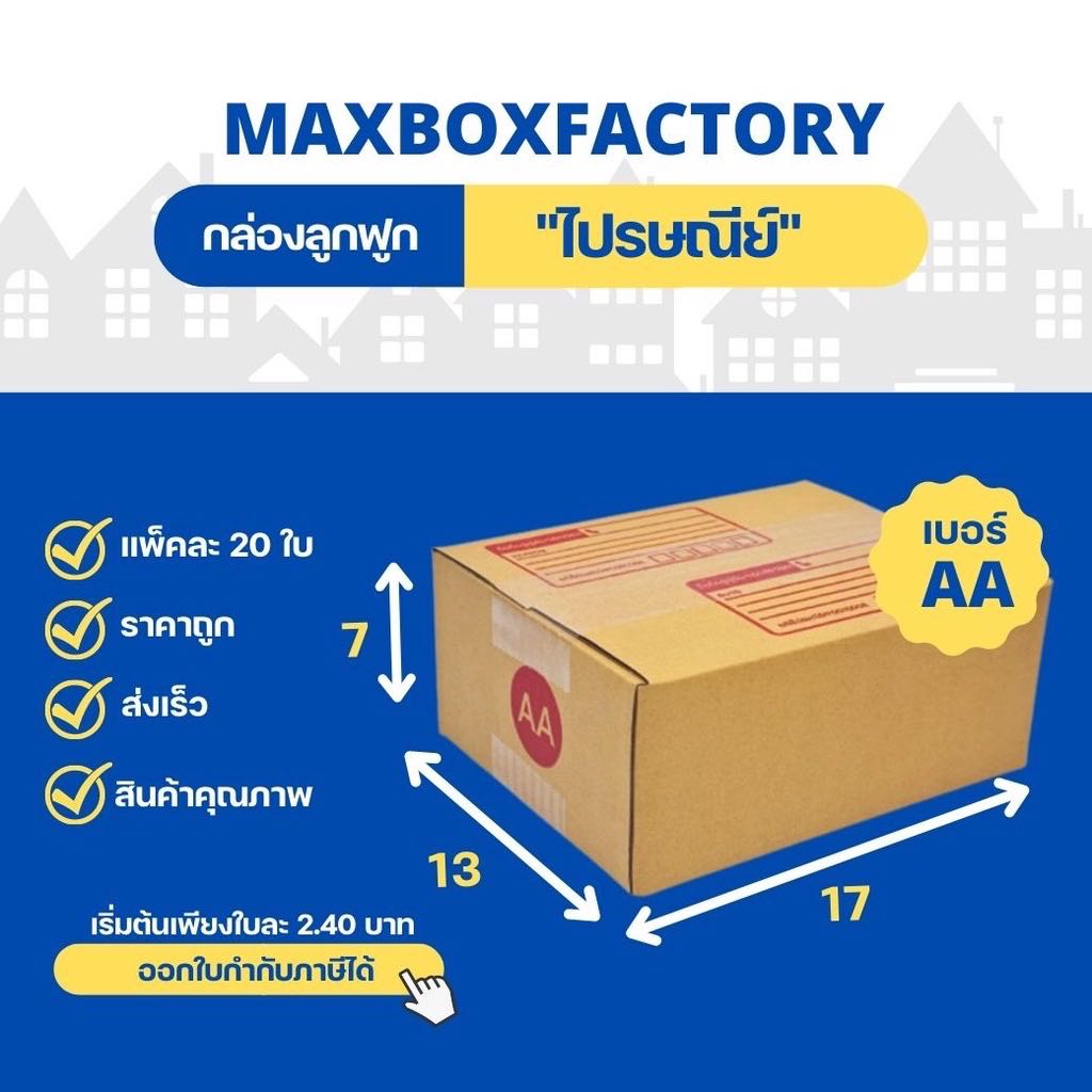 กล่องไปรษณีย์แบบพิมพ์  ขนาด AA  ( แพ็ค 20 ใบ )