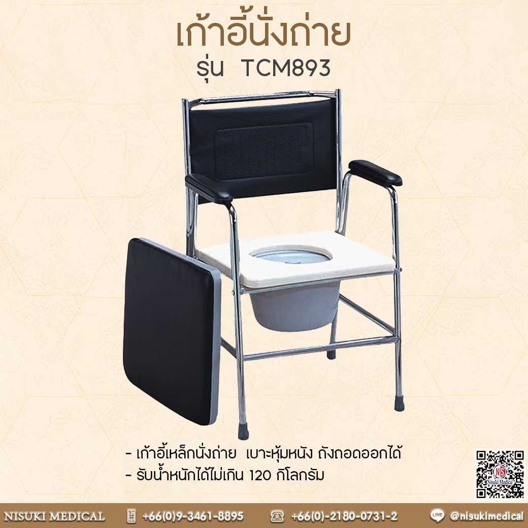เก้าอี้เหล็กนั่งถ่าย Commode - TCM893 เลข อย. 66-2-3-2-0008362
