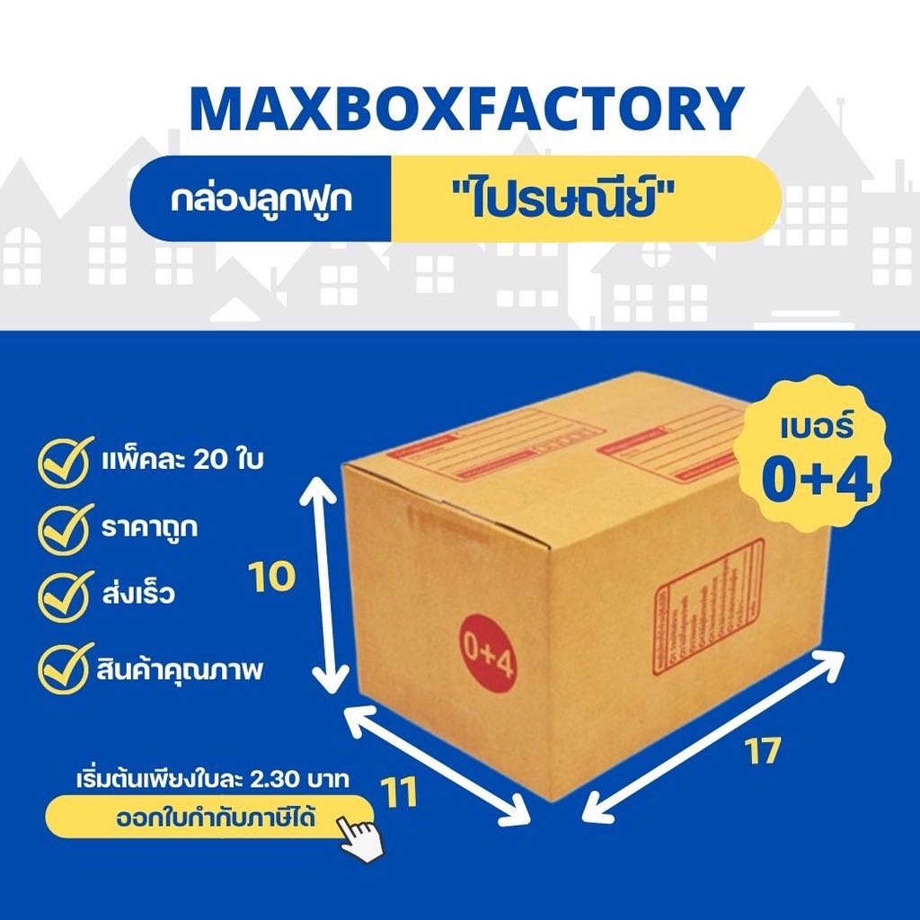 กล่องไปรษณีย์แบบพิมพ์  ขนาด 0 +4  ( แพ็ค 20 ใบ )