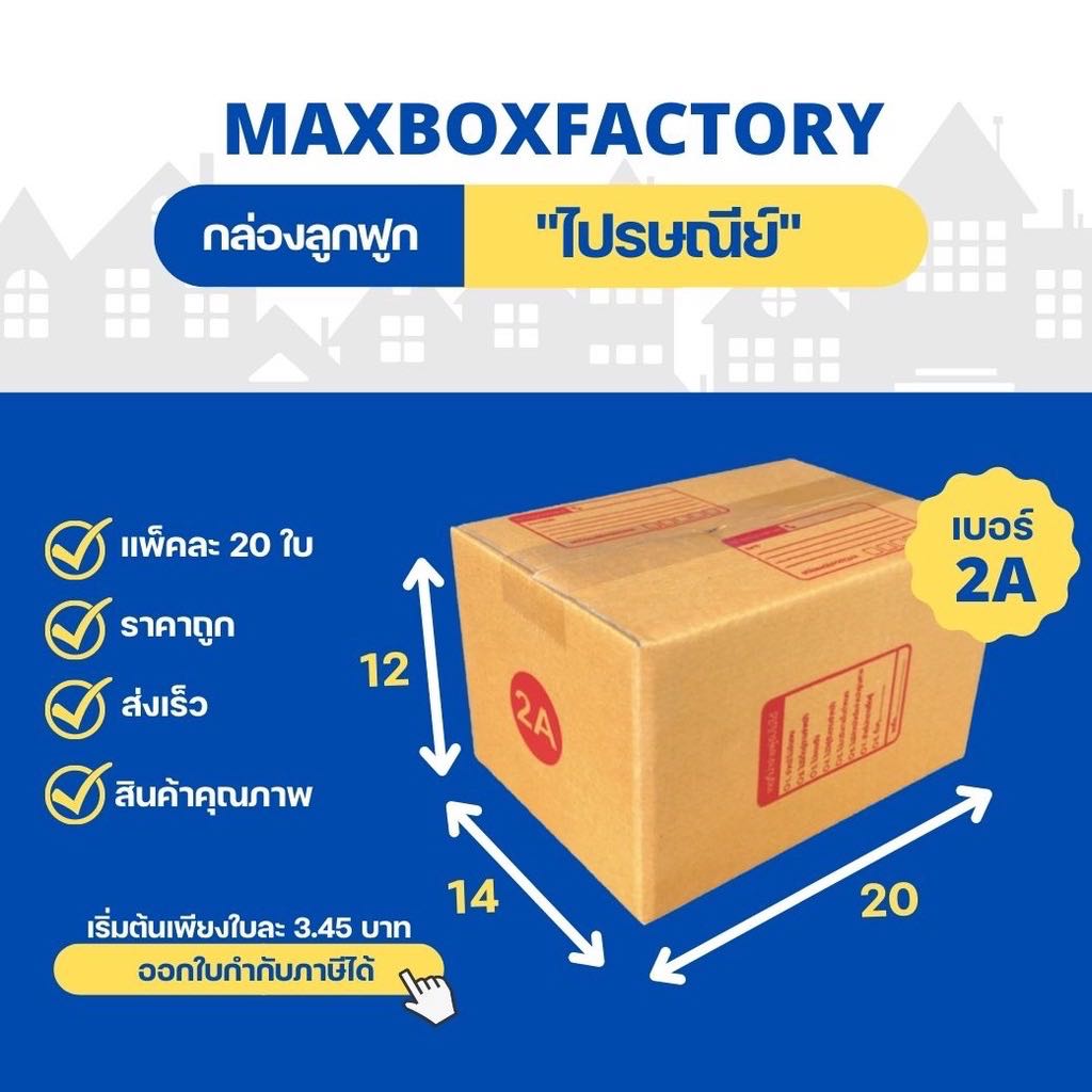 กล่องไปรษณีย์แบบพิมพ์  ขนาด 2A ( แพ็ค 20 ใบ )