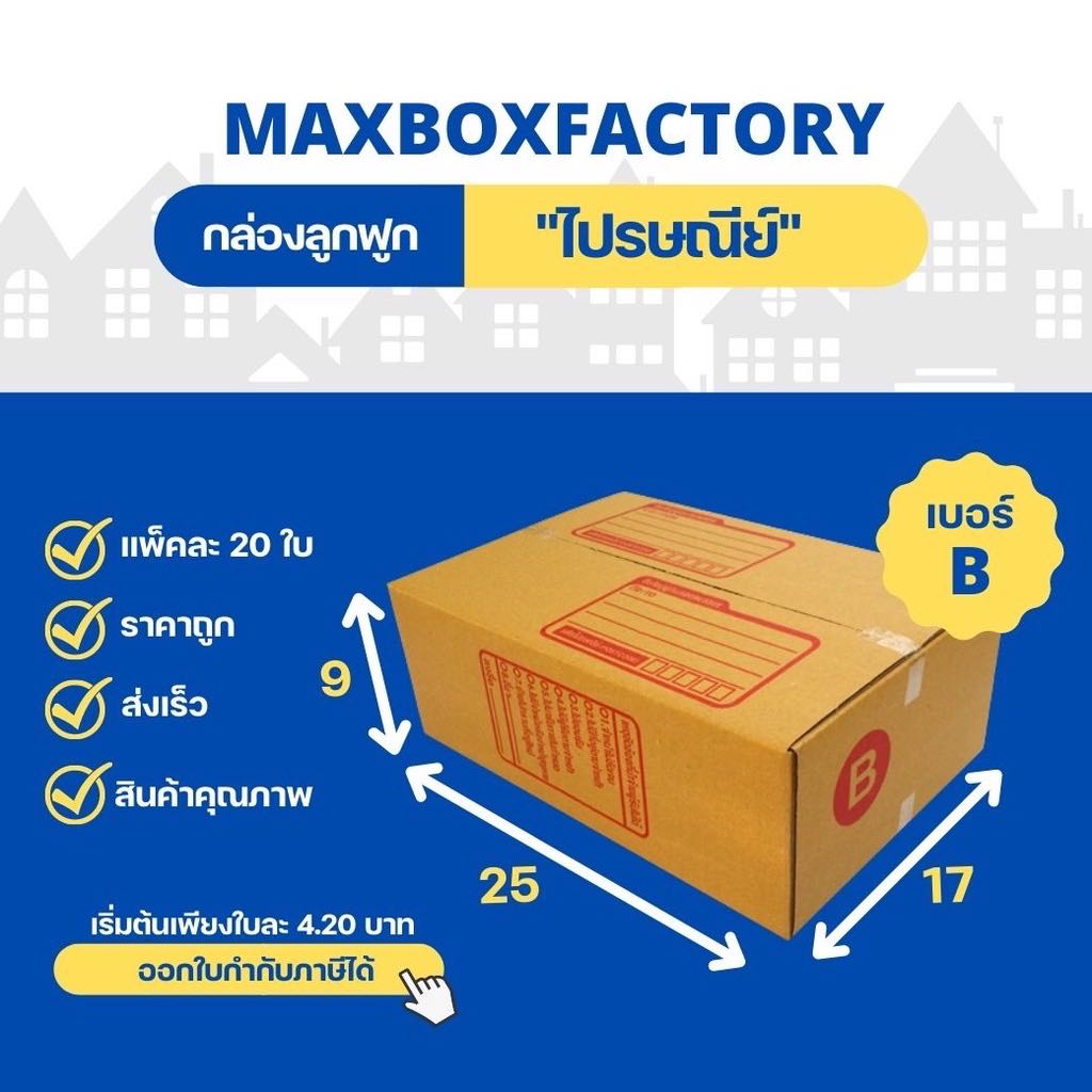 กล่องไปรษณีย์แบบพิมพ์  ขนาด  B  ( แพ็ค 20 ใบ )