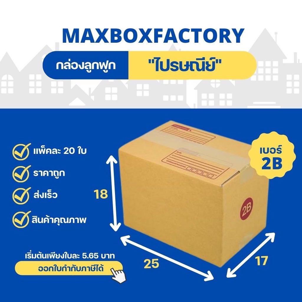 กล่องไปรษณีย์แบบพิมพ์  ขนาด  2B  ( แพ็ค 20 ใบ )
